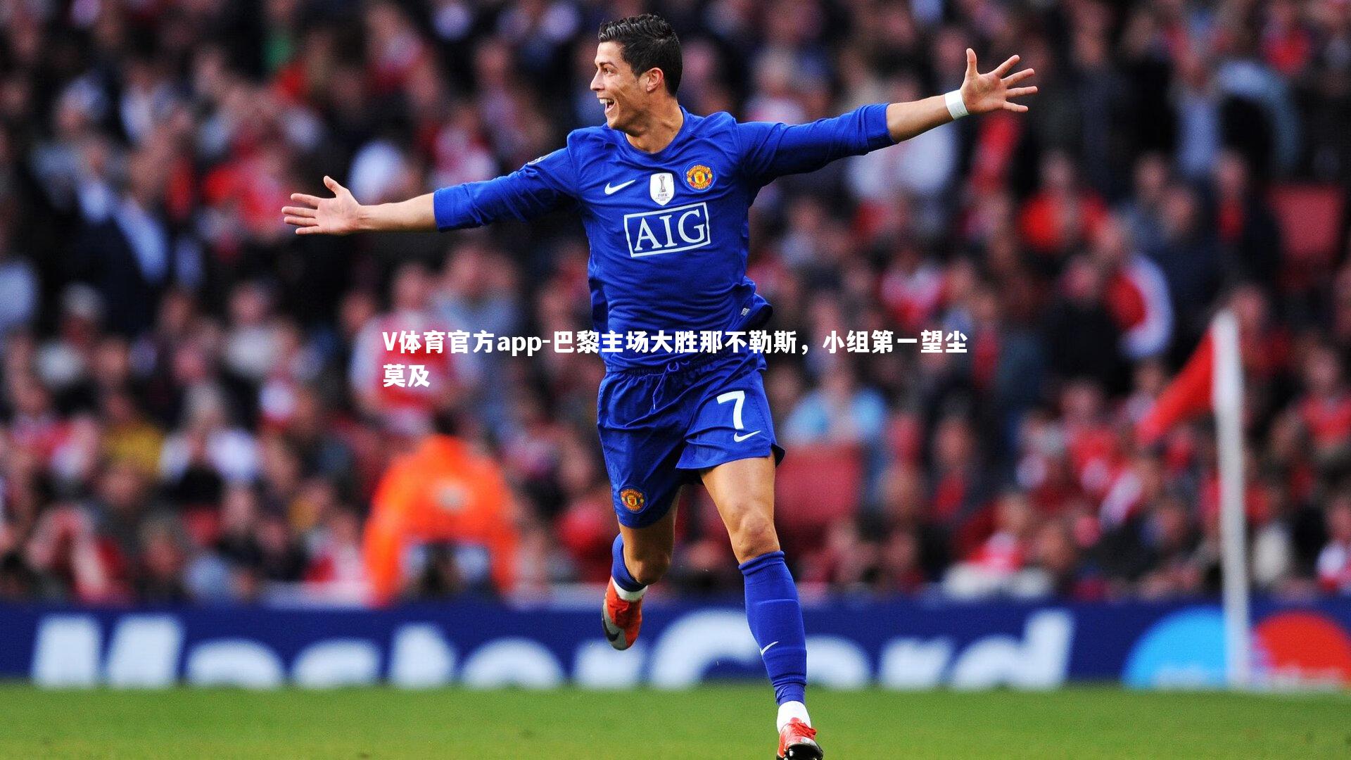 巴黎主场大胜那不勒斯，小组第一望尘莫及