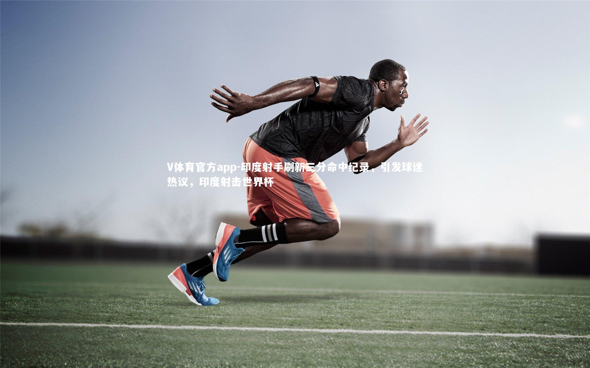 印度射手刷新三分命中纪录，引发球迷热议，印度射击世界杯