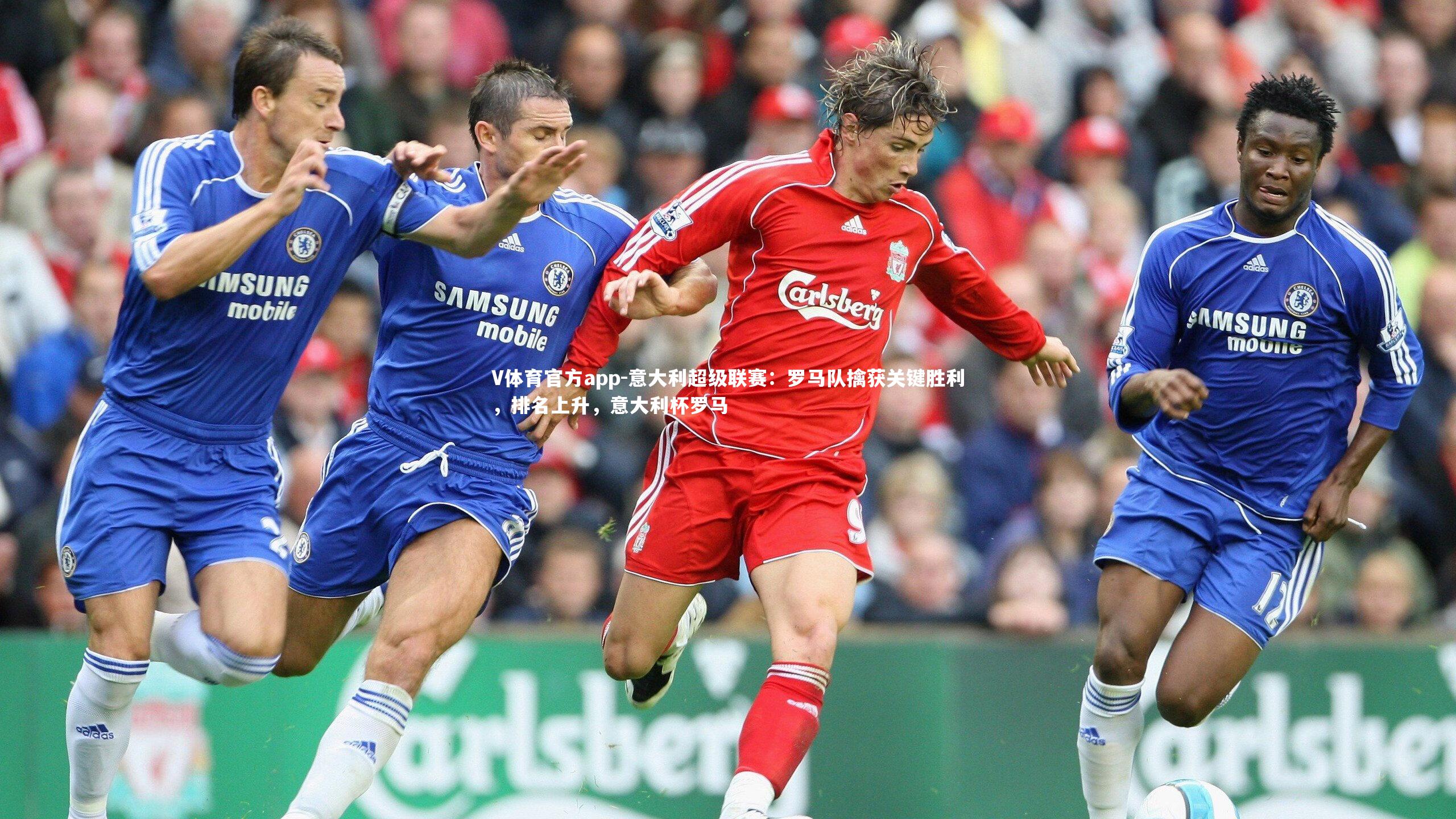 意大利超级联赛:罗马队擒获关键胜利,排名上升,意大利杯罗马