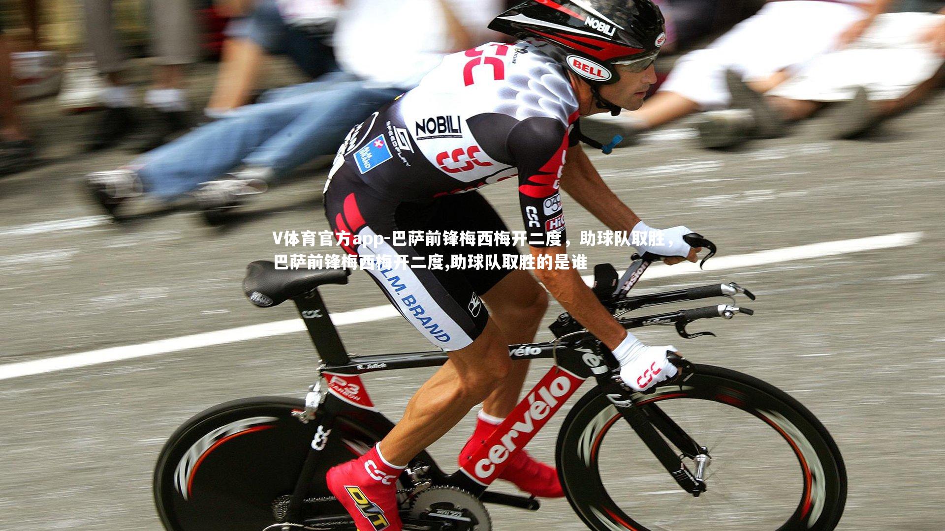 巴萨前锋梅西梅开二度,助球队取胜,巴萨前锋梅西梅开二度,助球队取胜的是谁