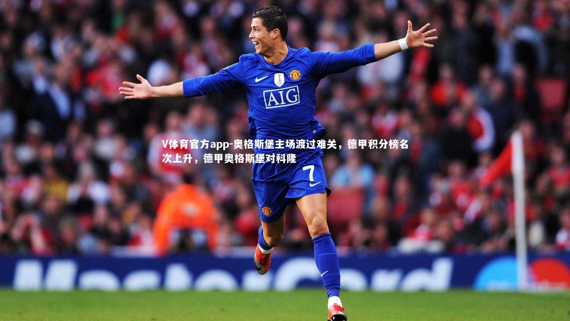 V体育官方app-奥格斯堡主场渡过难关，德甲积分榜名次上升，德甲奥格斯堡对科隆
