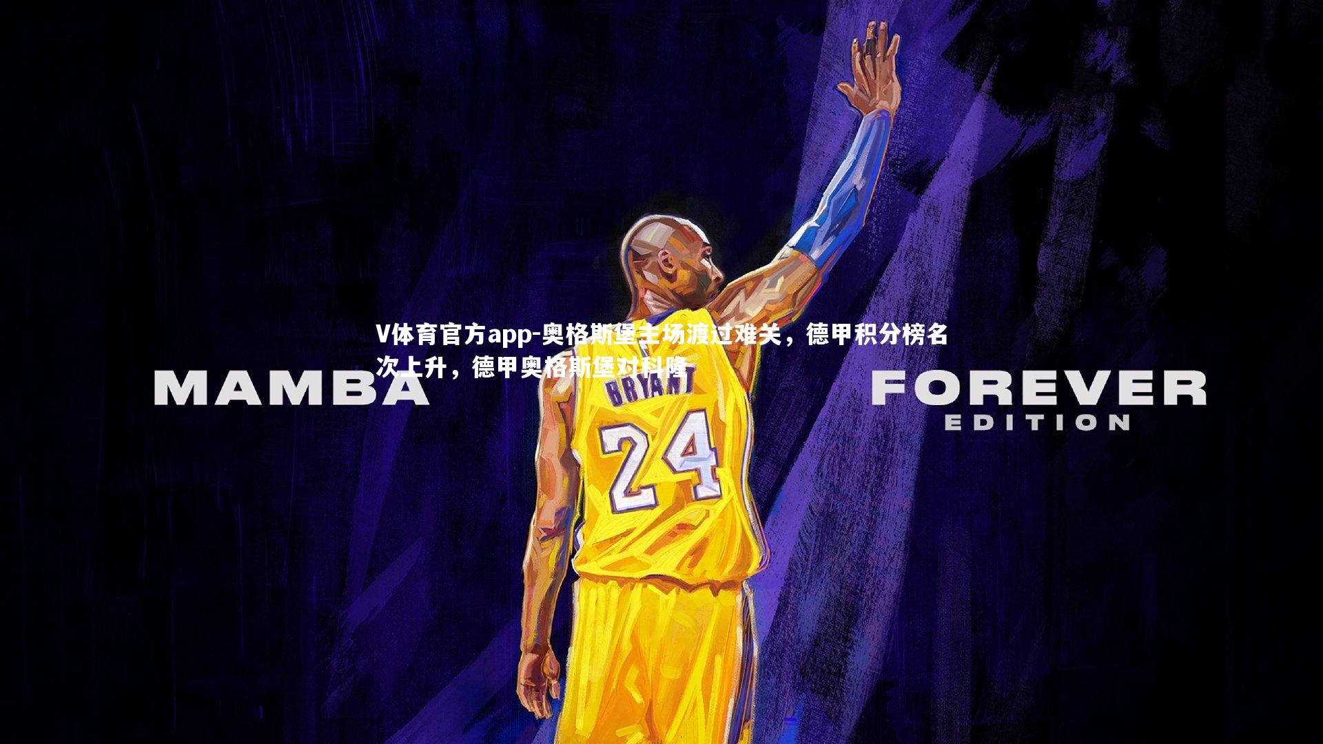 V体育官方app-奥格斯堡主场渡过难关，德甲积分榜名次上升，德甲奥格斯堡对科隆