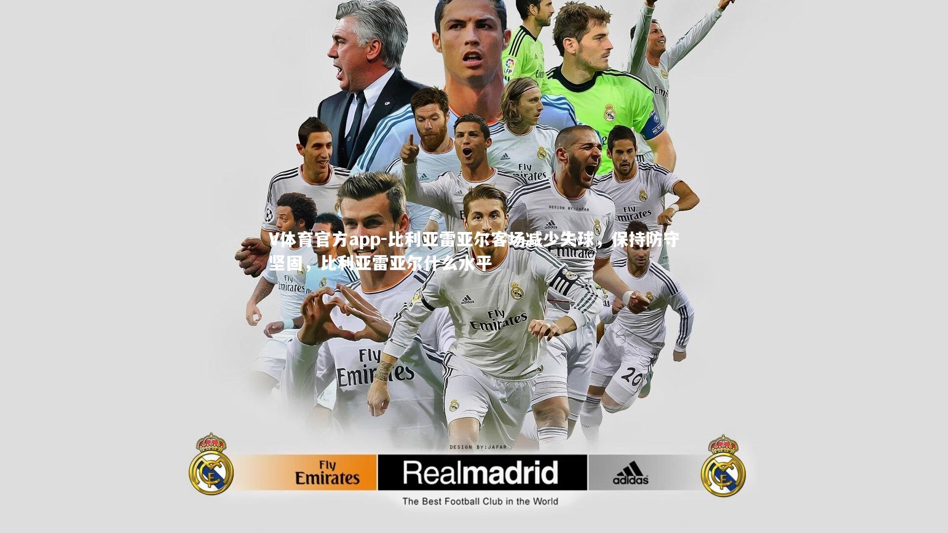 比利亚雷亚尔客场减少失球，保持防守坚固，比利亚雷亚尔什么水平