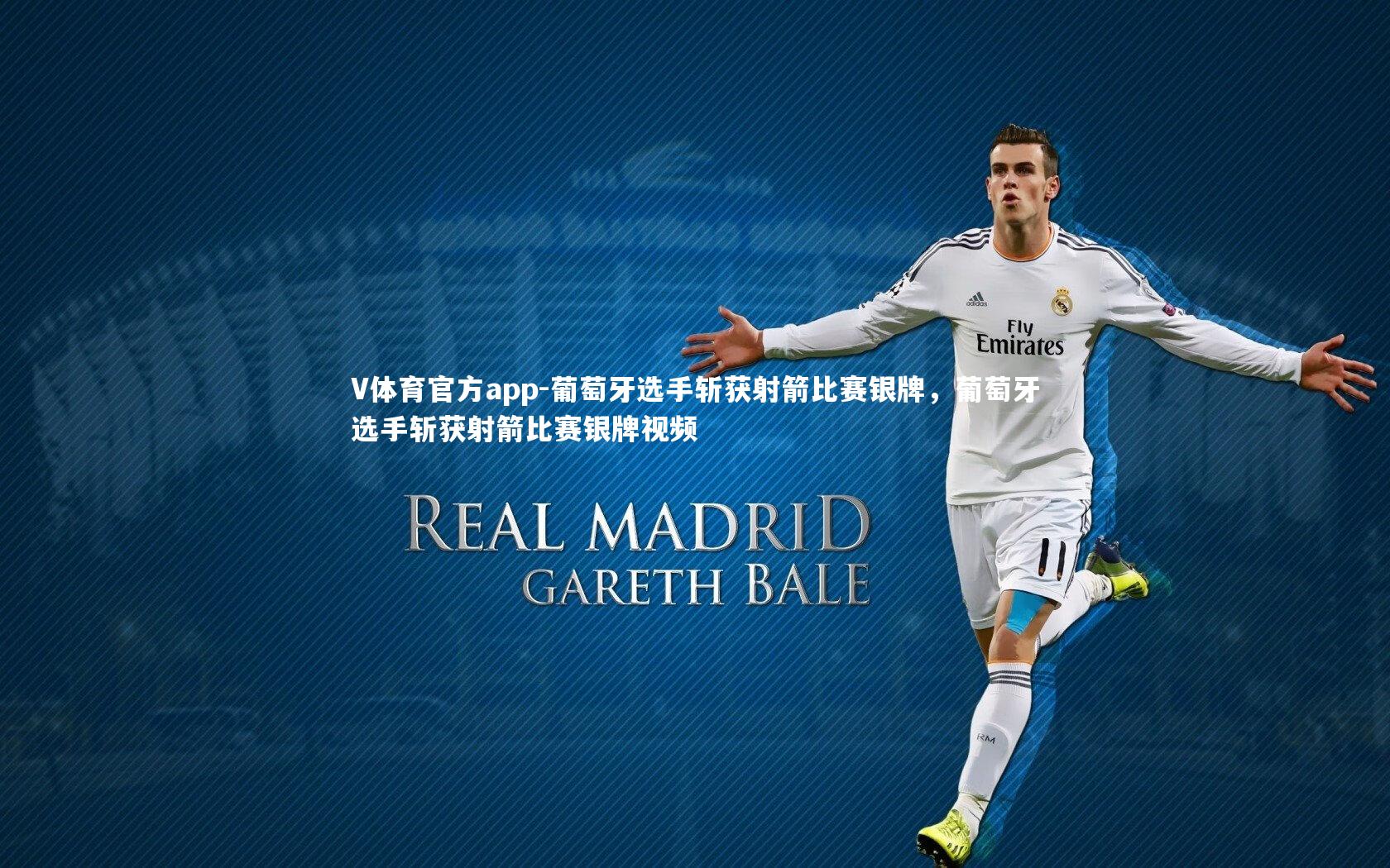 葡萄牙选手斩获射箭比赛银牌,葡萄牙选手斩获射箭比赛银牌视频