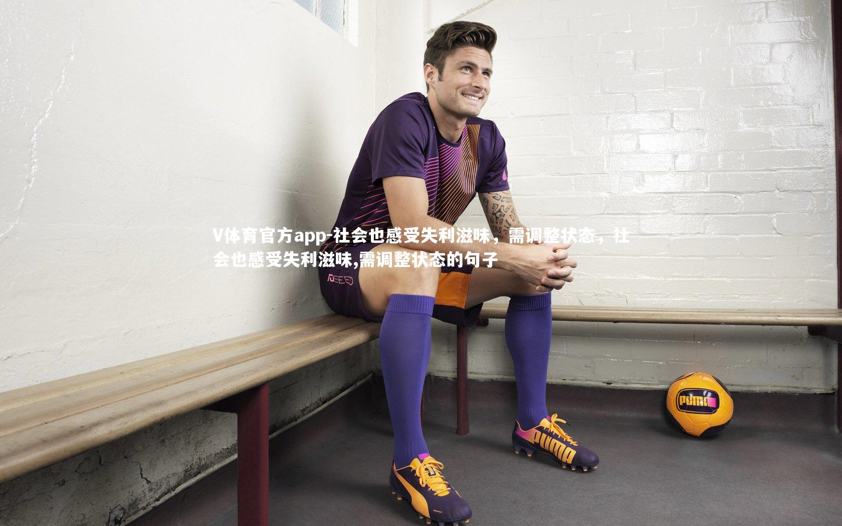 社会也感受失利滋味，需调整状态，社会也感受失利滋味,需调整状态的句子
