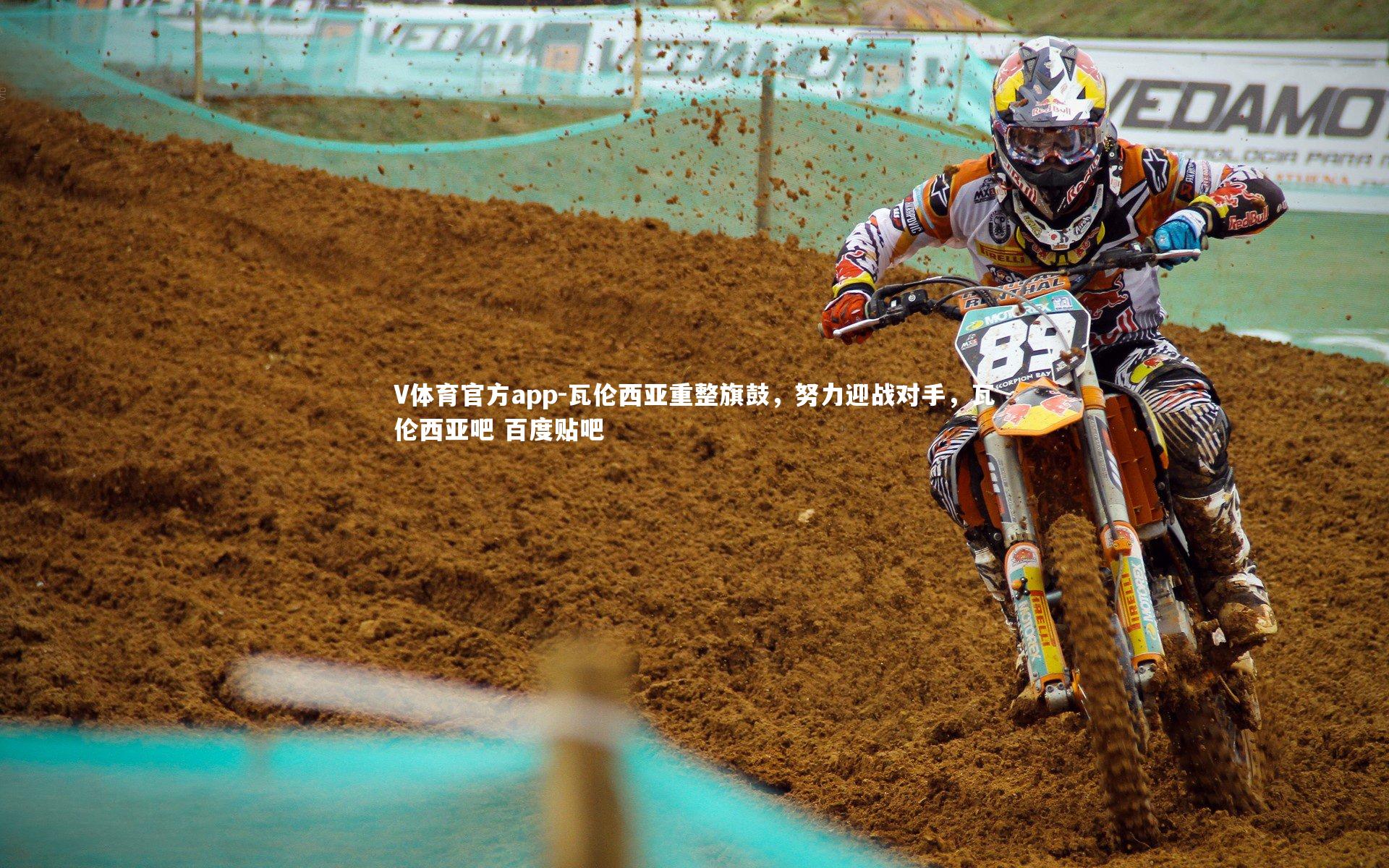 瓦伦西亚重整旗鼓,努力迎战对手,瓦伦西亚吧 百度贴吧