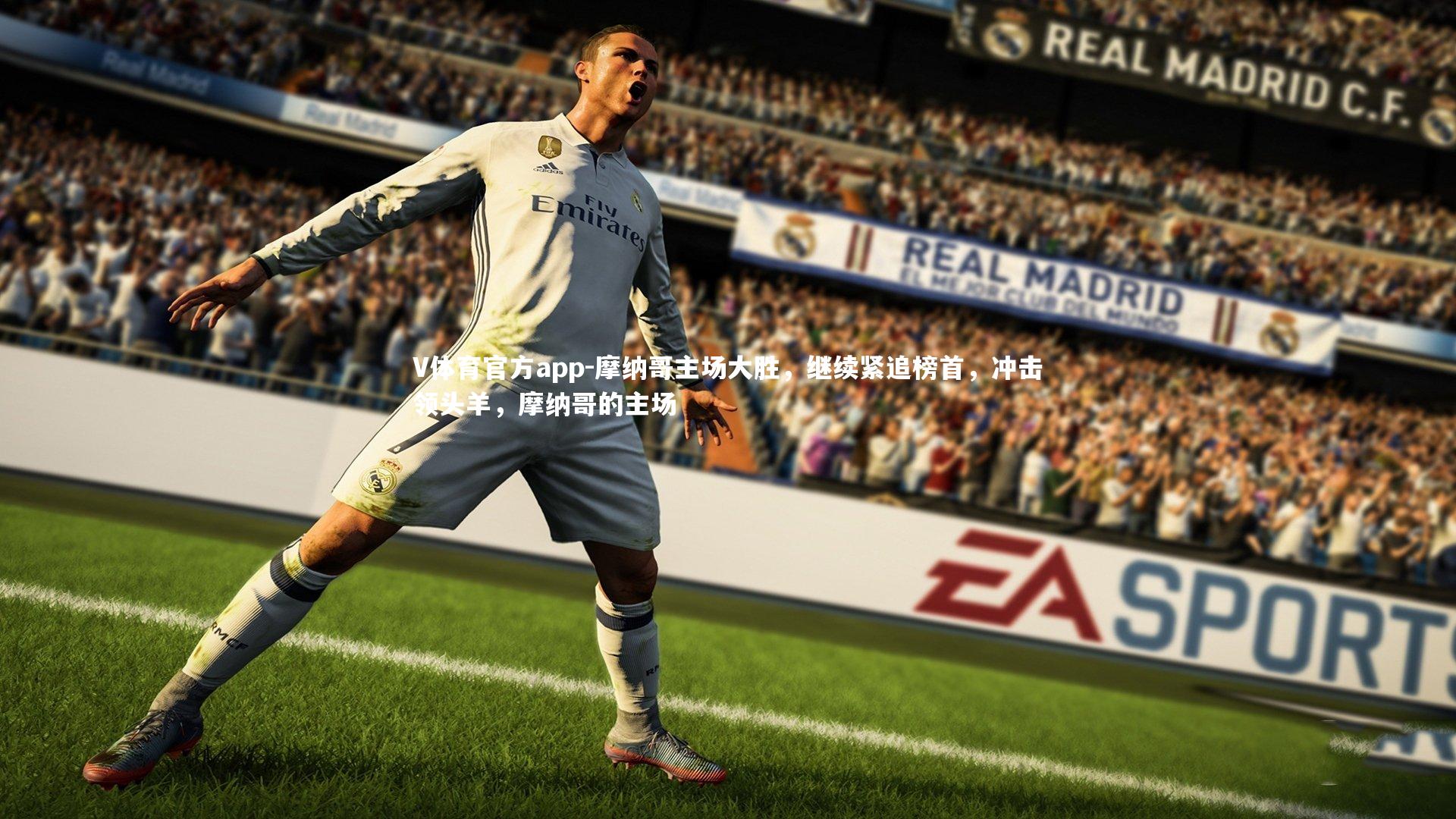 摩纳哥主场大胜,继续紧追榜首,冲击领头羊,摩纳哥的主场