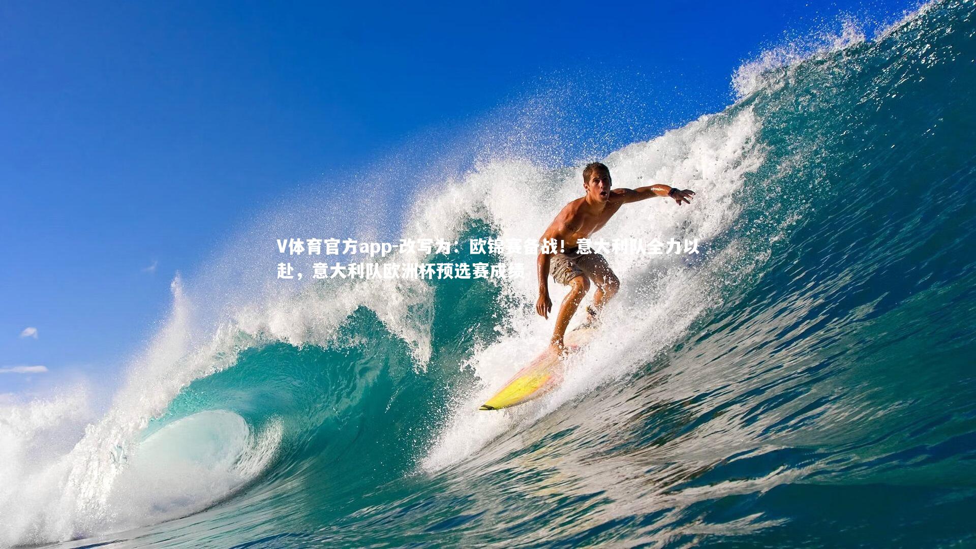 改写为:欧锦赛备战!意大利队全力以赴,意大利队欧洲杯预选赛成绩