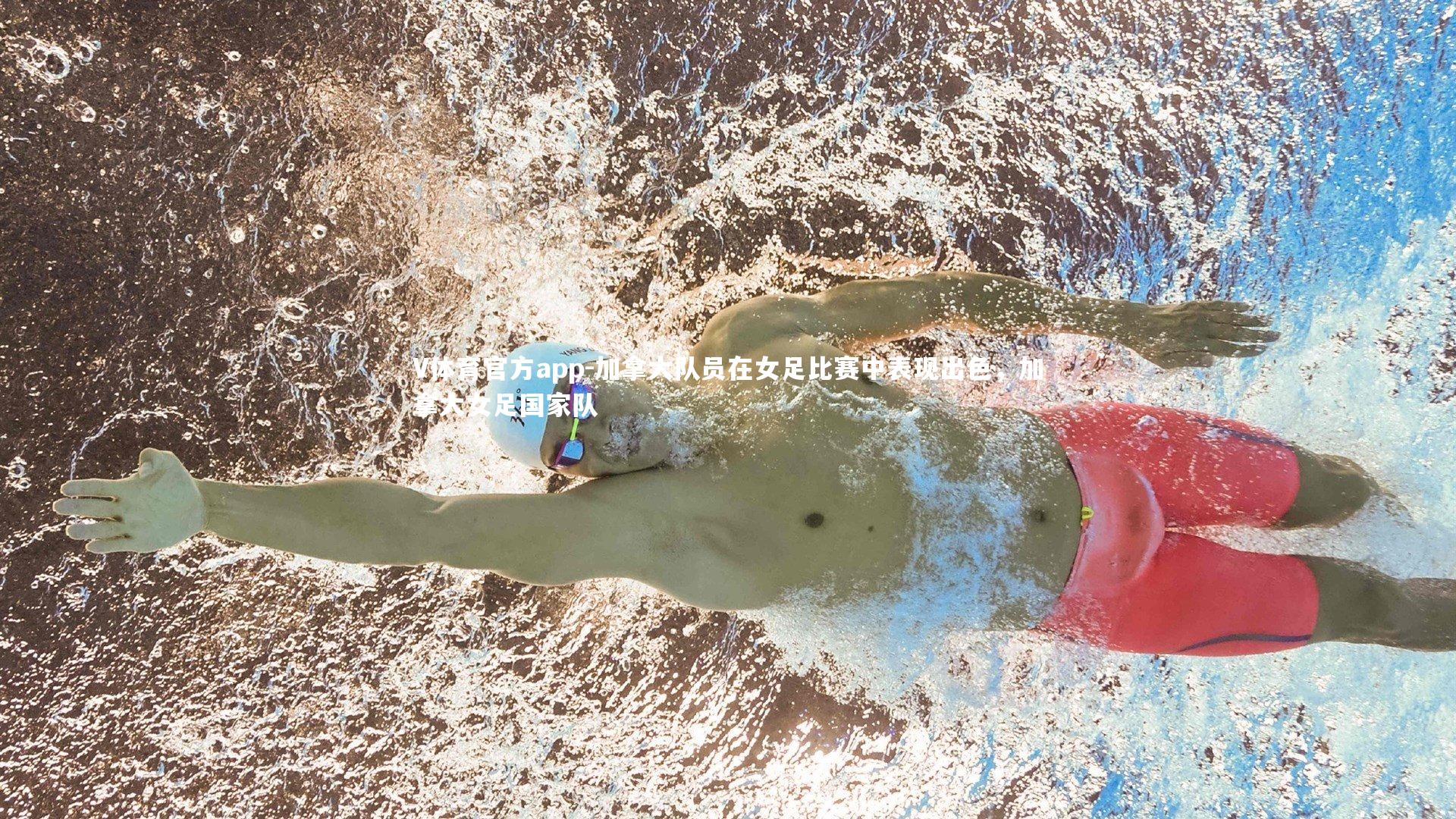 加拿大队员在女足比赛中表现出色,加拿大女足国家队