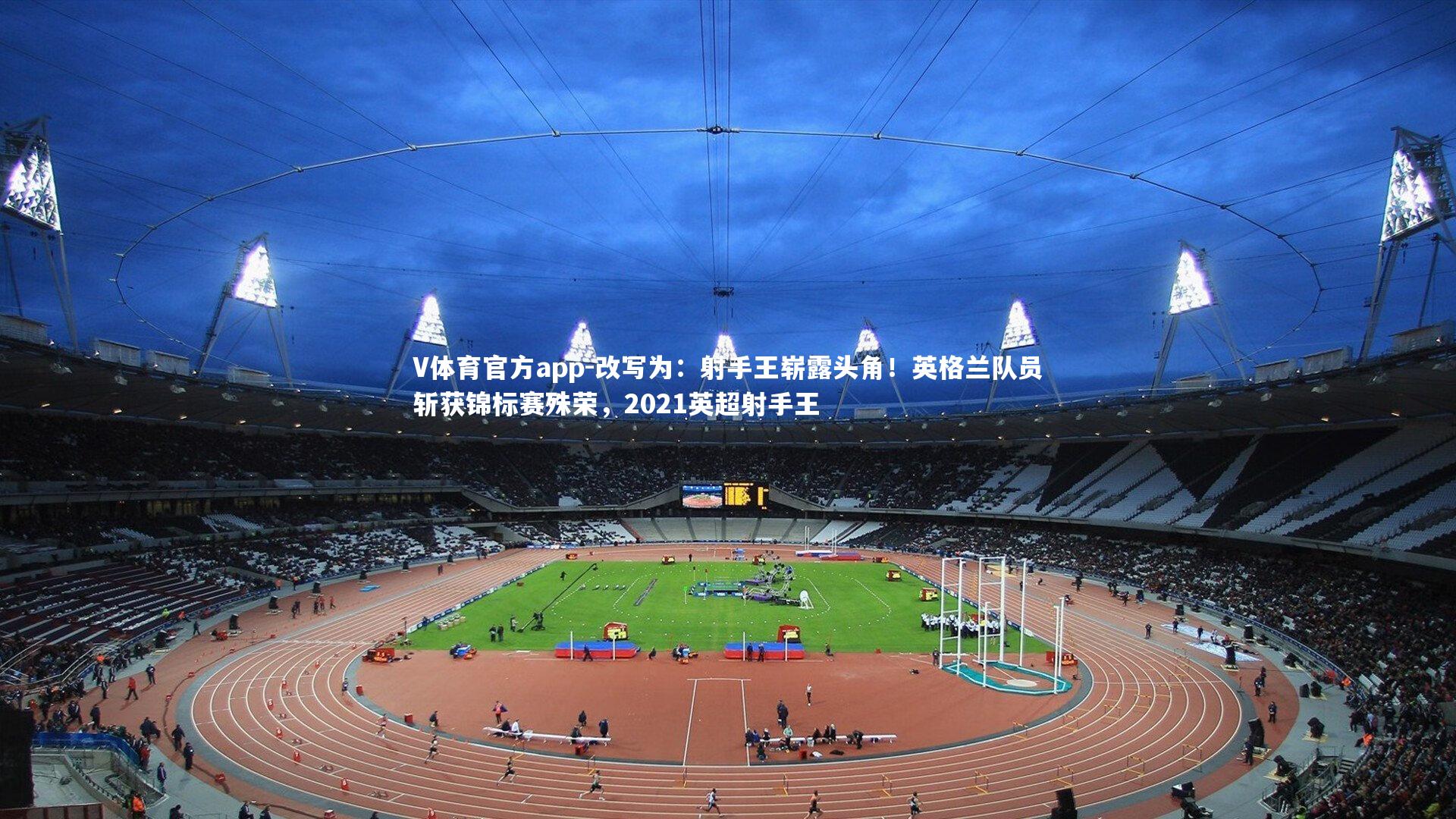 改写为：射手王崭露头角！英格兰队员斩获锦标赛殊荣，2021英超射手王