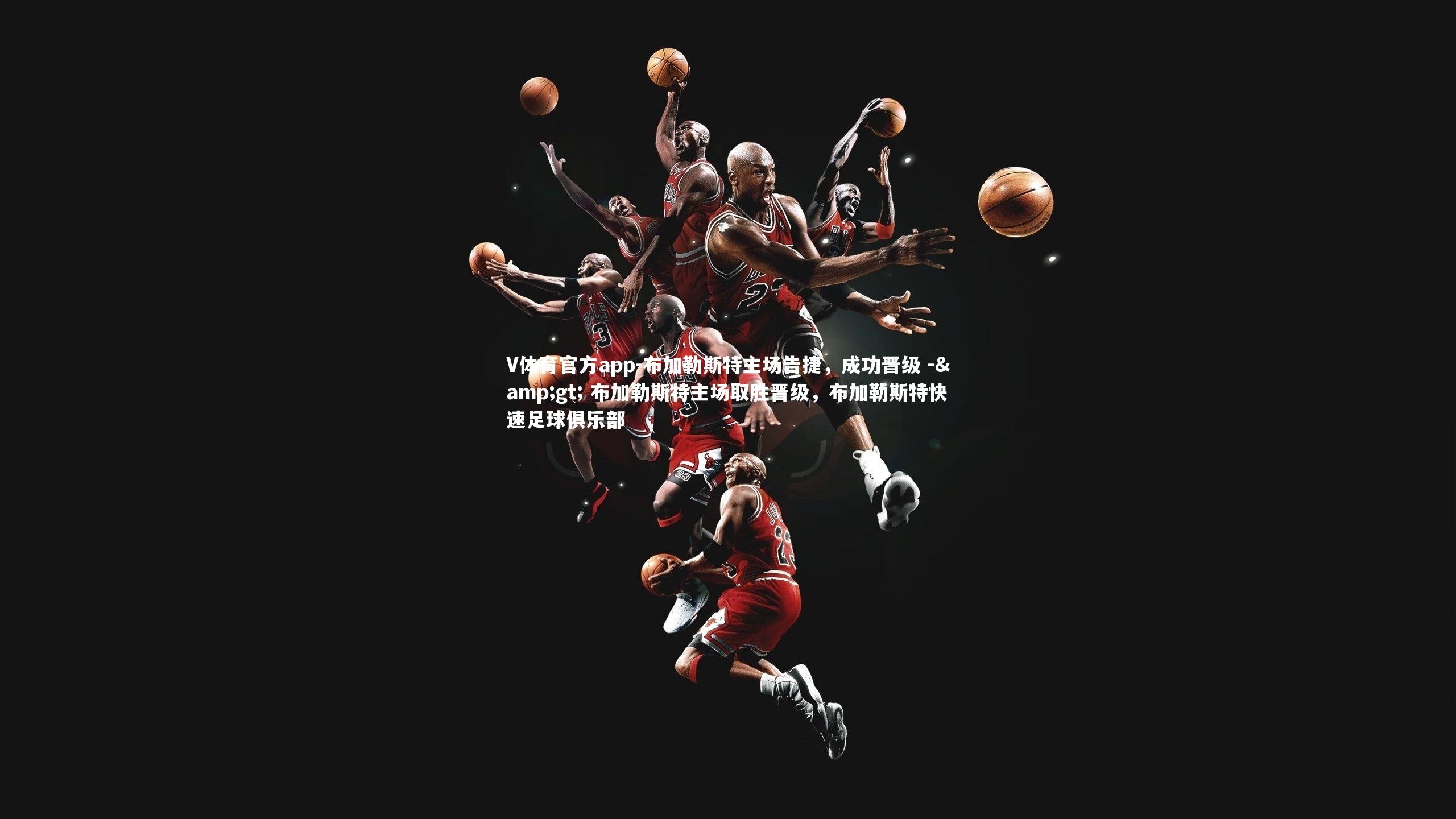 布加勒斯特主场告捷，成功晋级 -> 布加勒斯特主场取胜晋级，布加勒斯特快速足球俱乐部