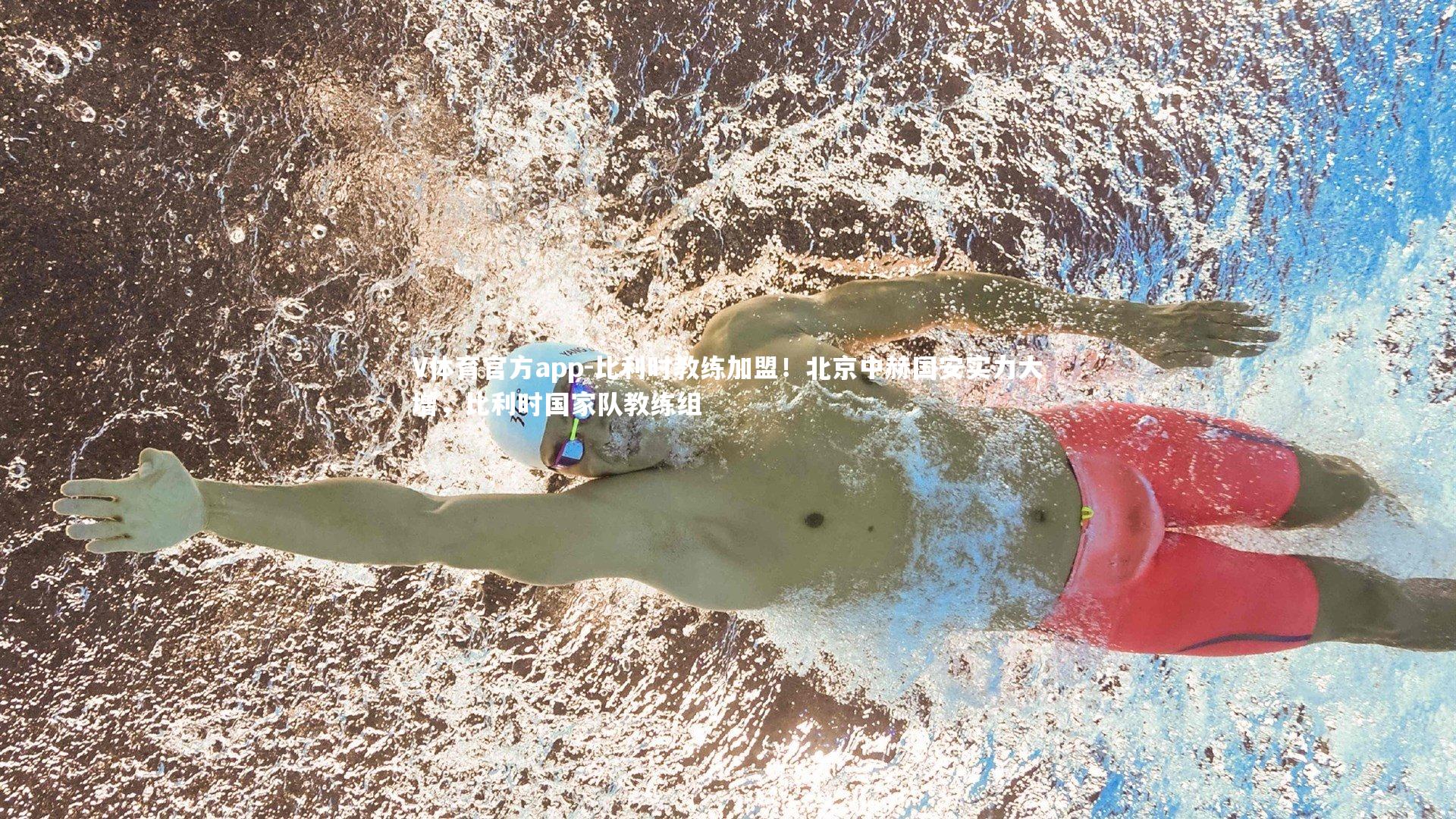 比利时教练加盟!北京中赫国安实力大增,比利时国家队教练组