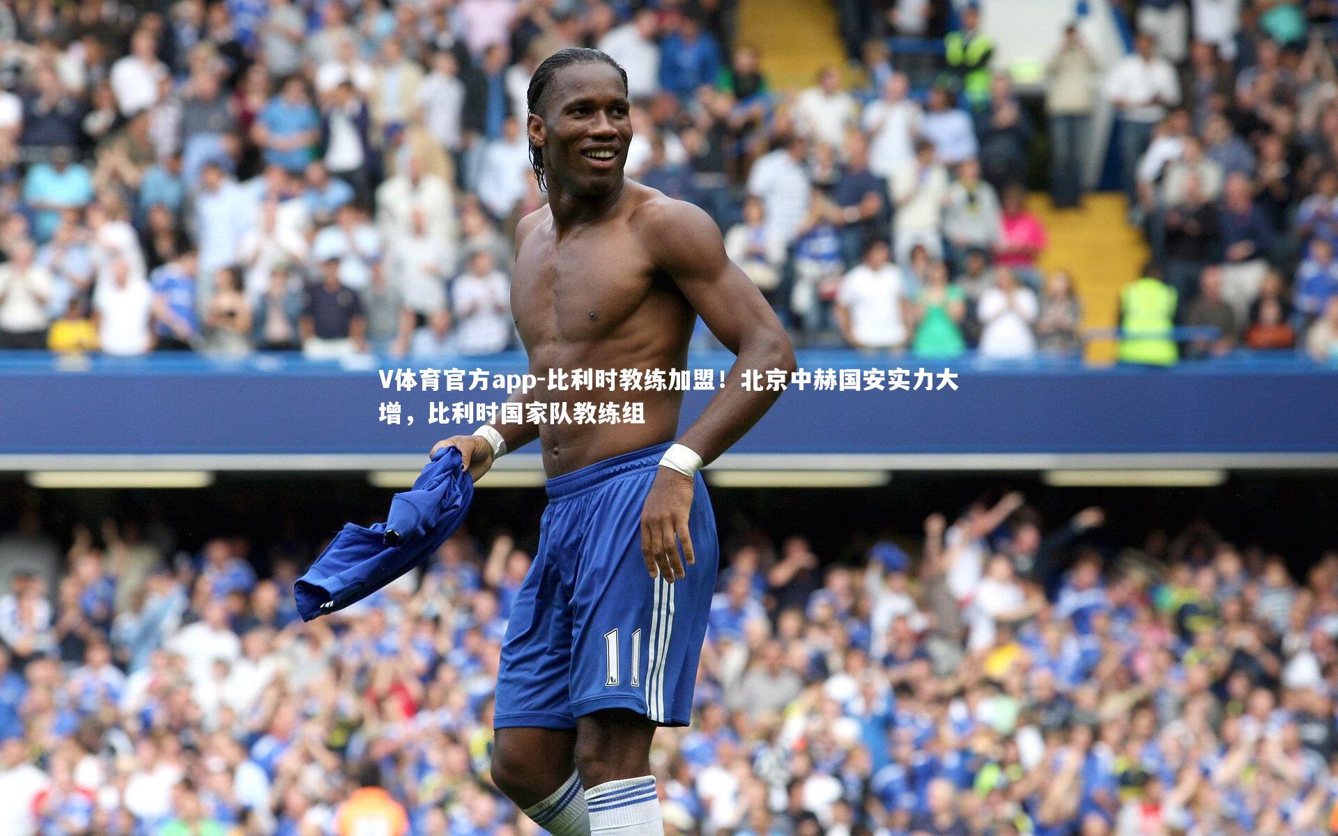 比利时教练加盟!北京中赫国安实力大增,比利时国家队教练组