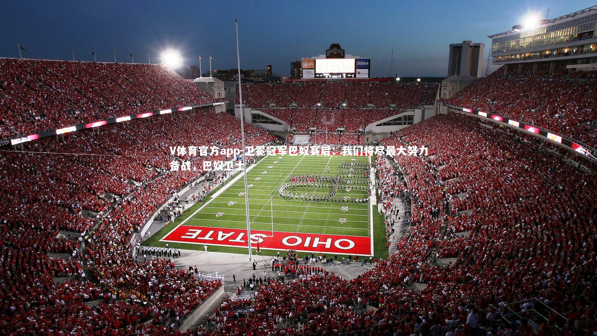 卫冕冠军巴奴赛后:我们将尽最大努力备战,巴奴卫士