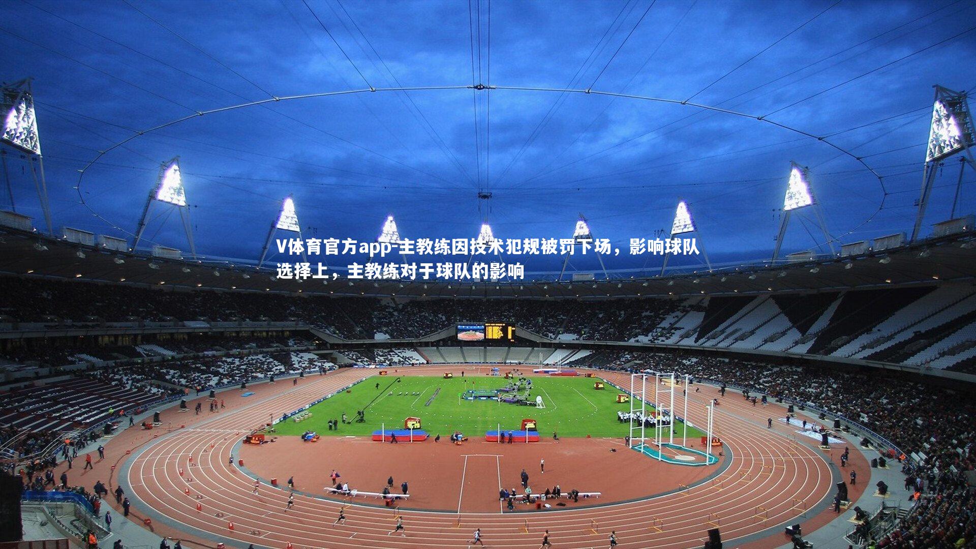 主教练因技术犯规被罚下场，影响球队选择上，主教练对于球队的影响