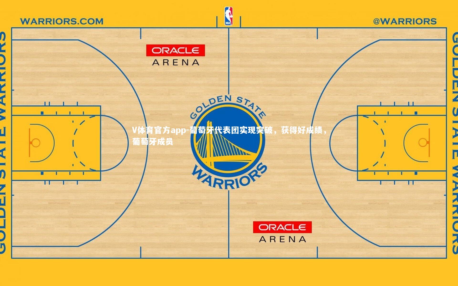 葡萄牙代表团实现突破，获得好成绩，葡萄牙成员