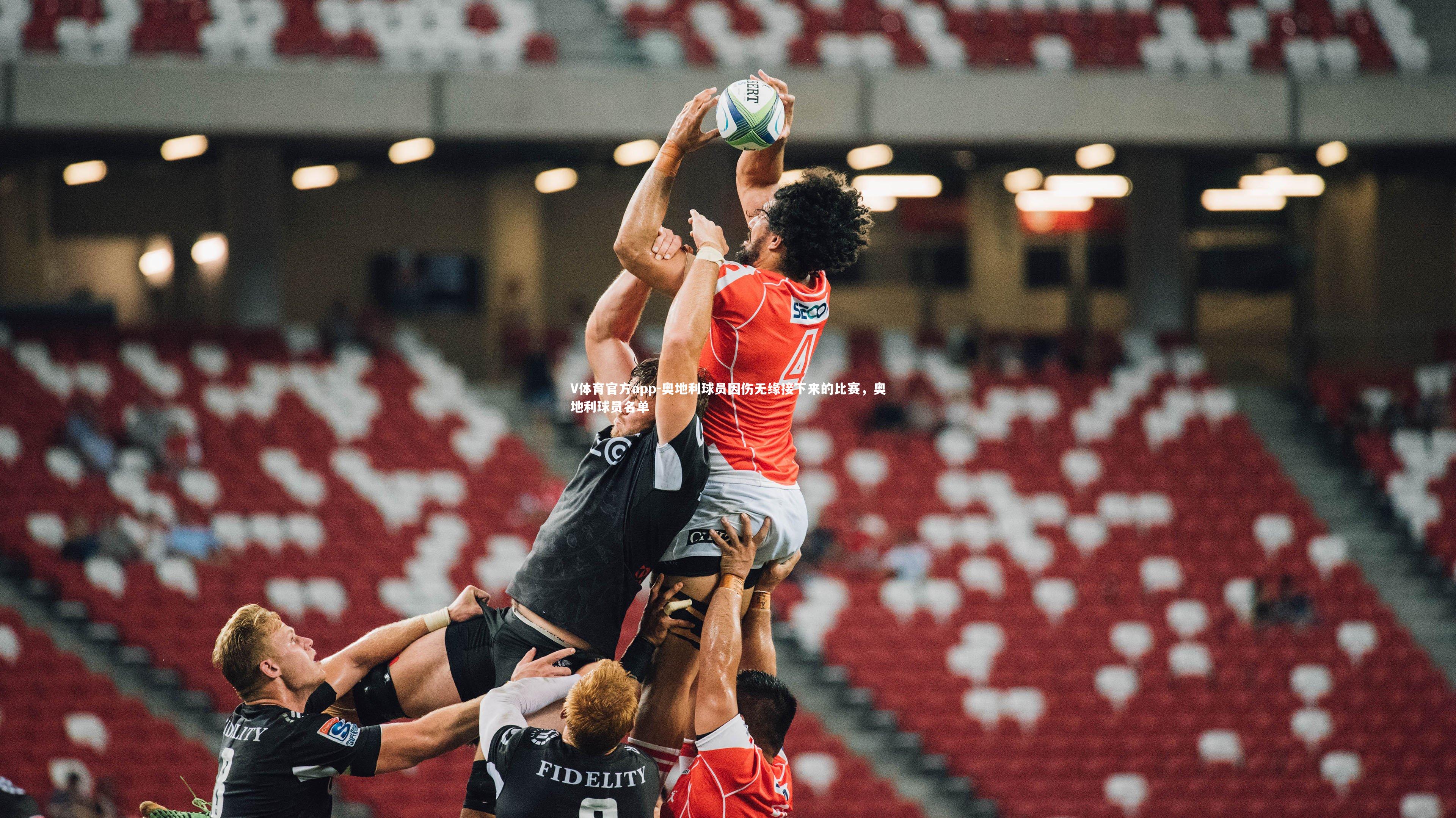 V体育官方app-奥地利球员因伤无缘接下来的比赛,奥地利球员名单