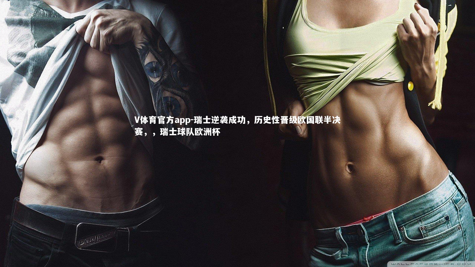 瑞士逆袭成功，历史性晋级欧国联半决赛，，瑞士球队欧洲杯