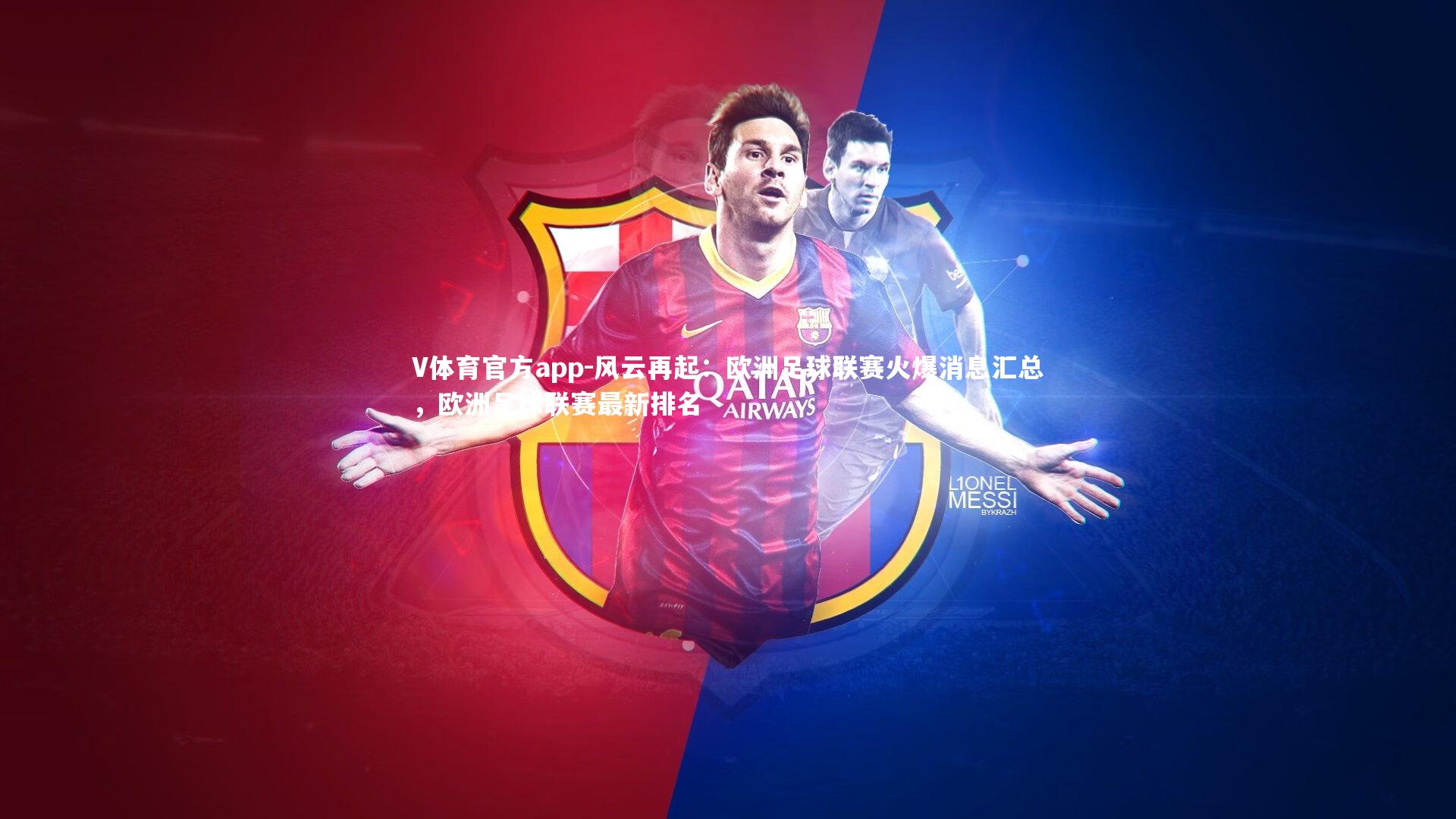 风云再起:欧洲足球联赛火爆消息汇总,欧洲足球联赛最新排名