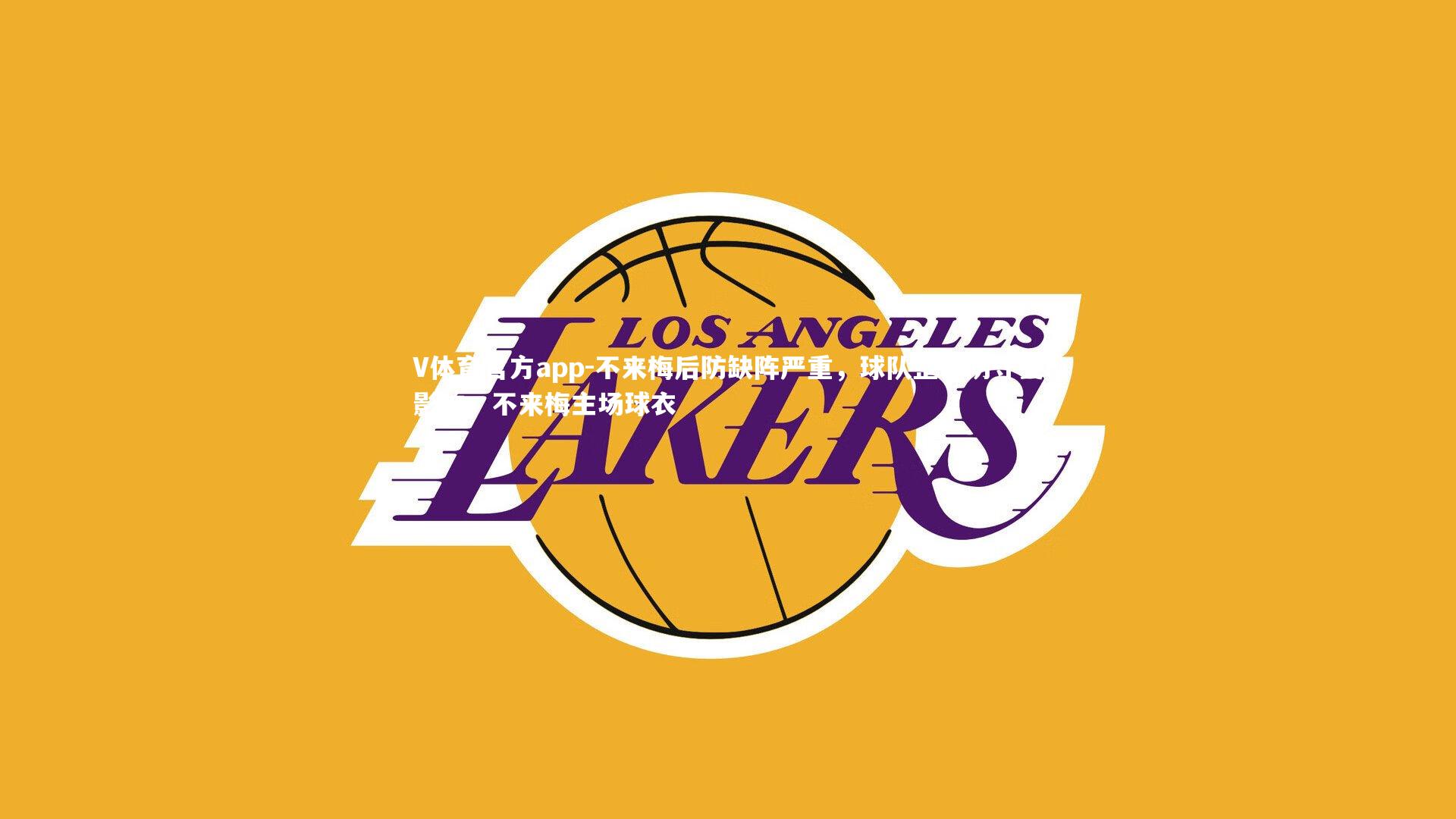 不来梅后防缺阵严重,球队整体防守受影响,不来梅主场球衣