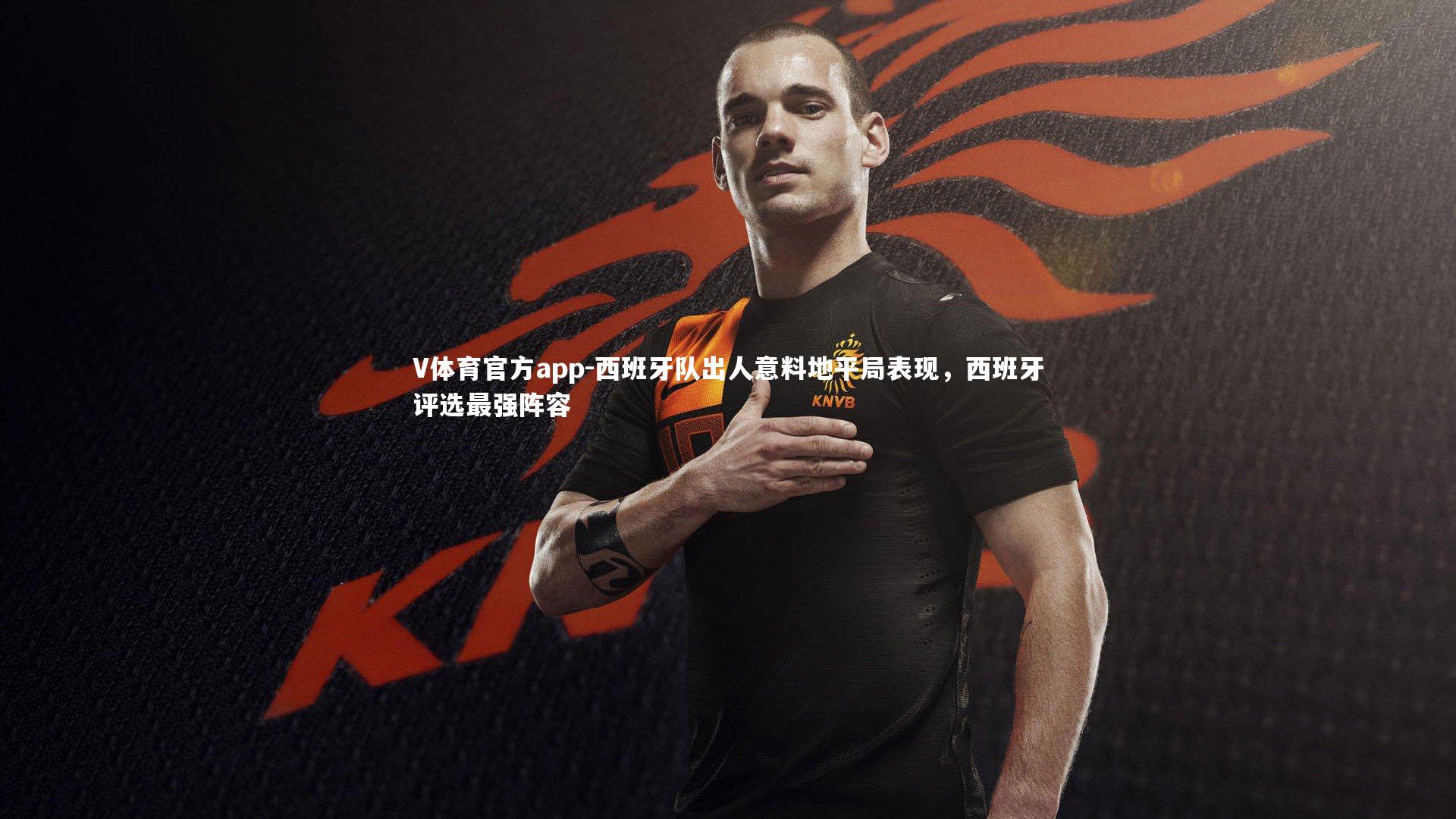 西班牙队出人意料地平局表现，西班牙评选最强阵容