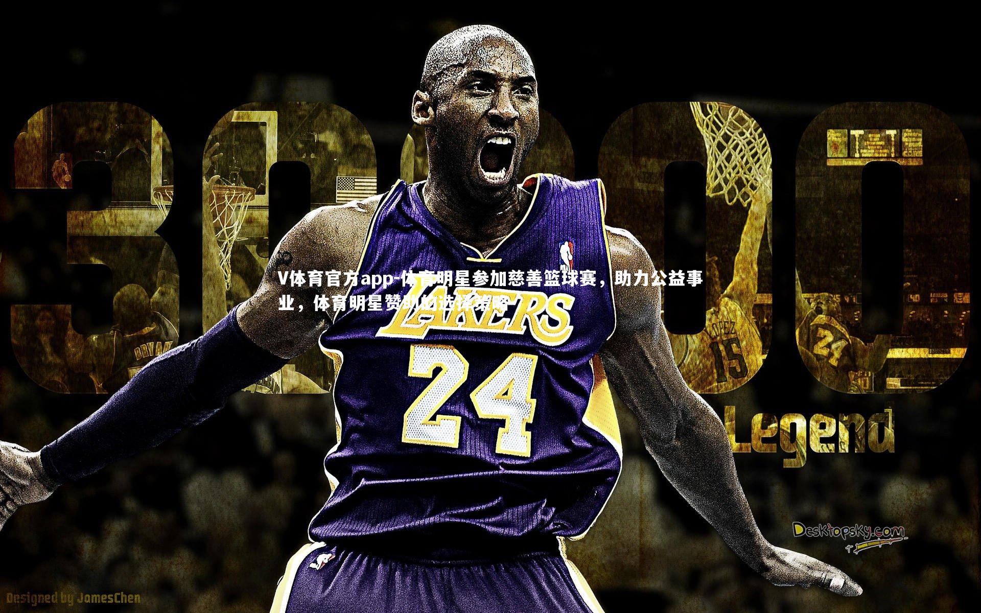 体育明星参加慈善篮球赛，助力公益事业，体育明星赞助的选择策略