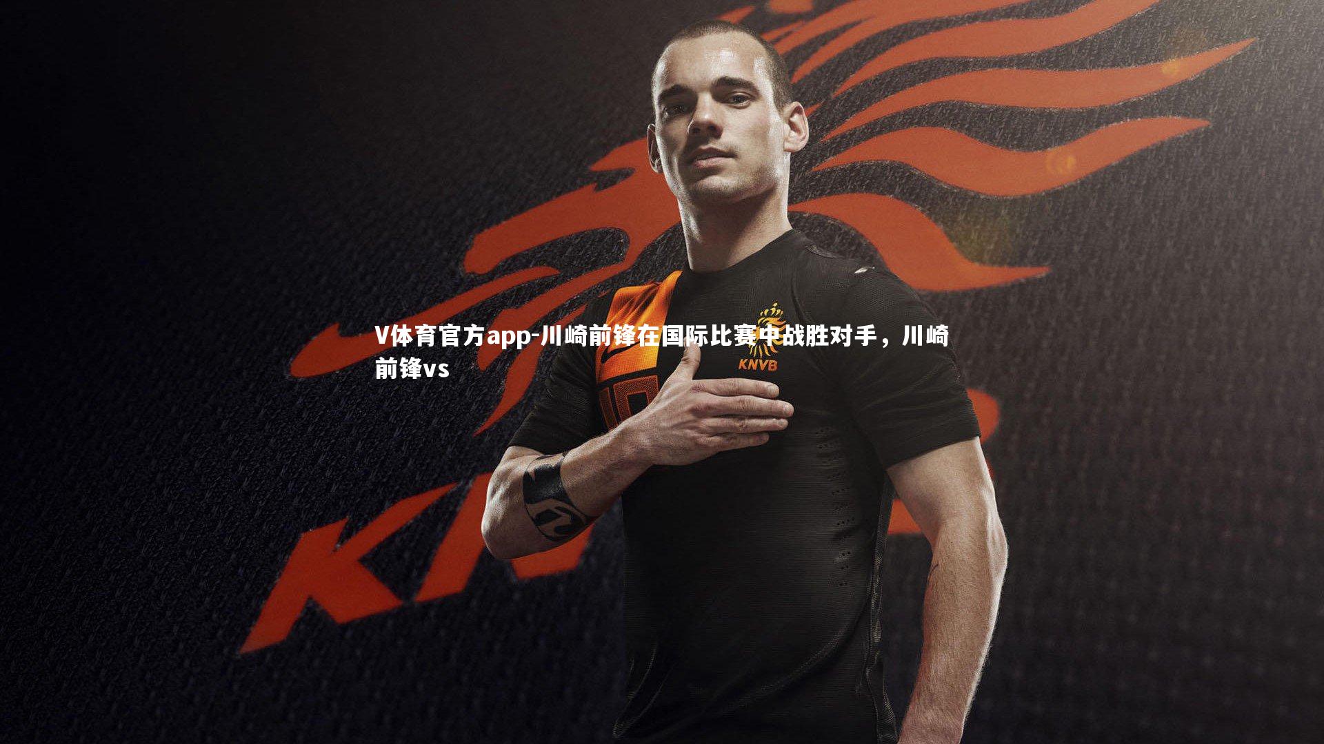 川崎前锋在国际比赛中战胜对手,川崎前锋vs