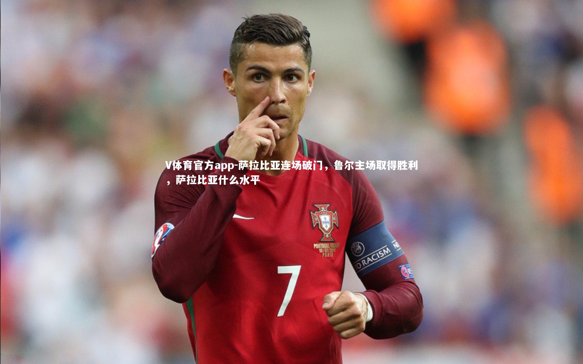 萨拉比亚连场破门，鲁尔主场取得胜利，萨拉比亚什么水平