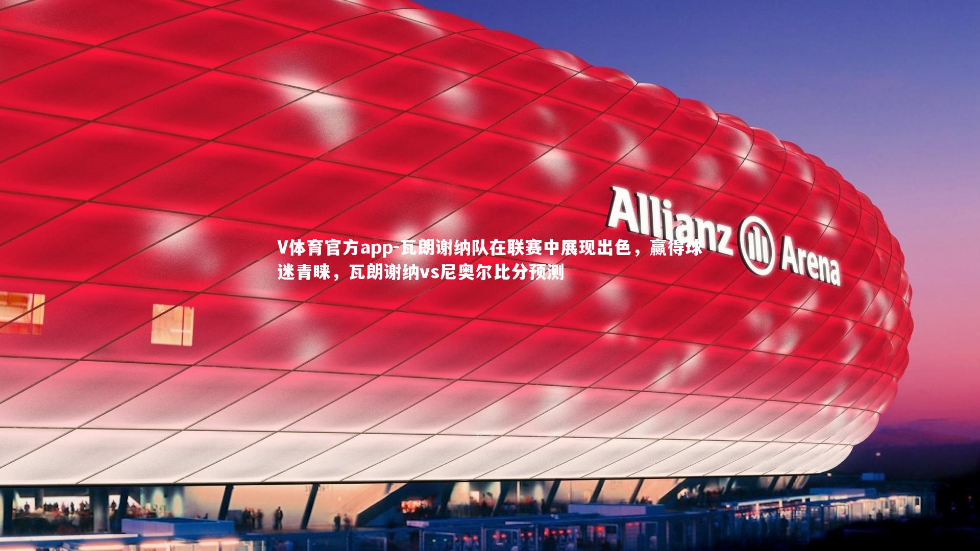 瓦朗谢纳队在联赛中展现出色,赢得球迷青睐,瓦朗谢纳vs尼奥尔比分预测