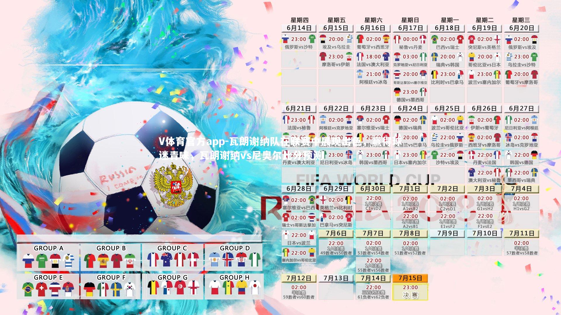 瓦朗谢纳队在联赛中展现出色,赢得球迷青睐,瓦朗谢纳vs尼奥尔比分预测