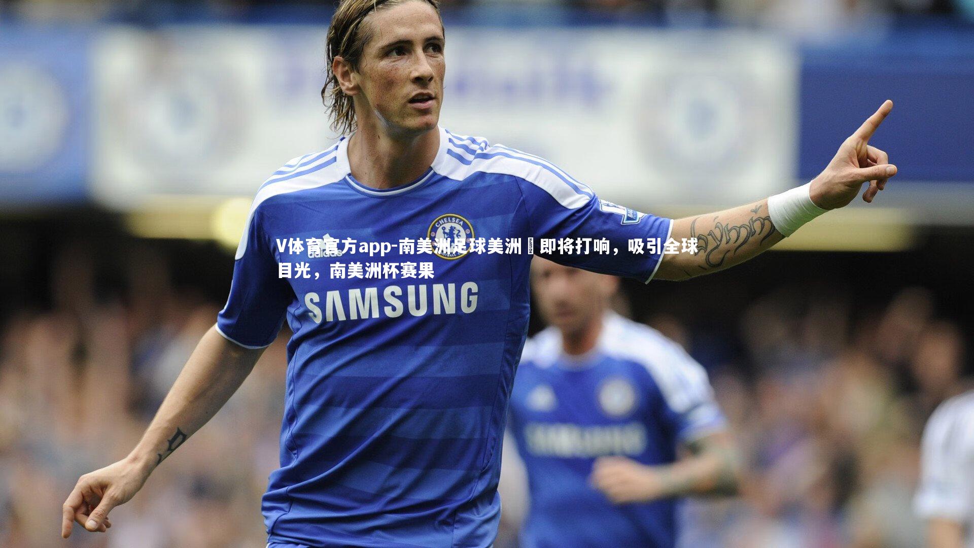 V体育官方app-南美洲足球美洲盃即将打响，吸引全球目光，南美洲杯赛果