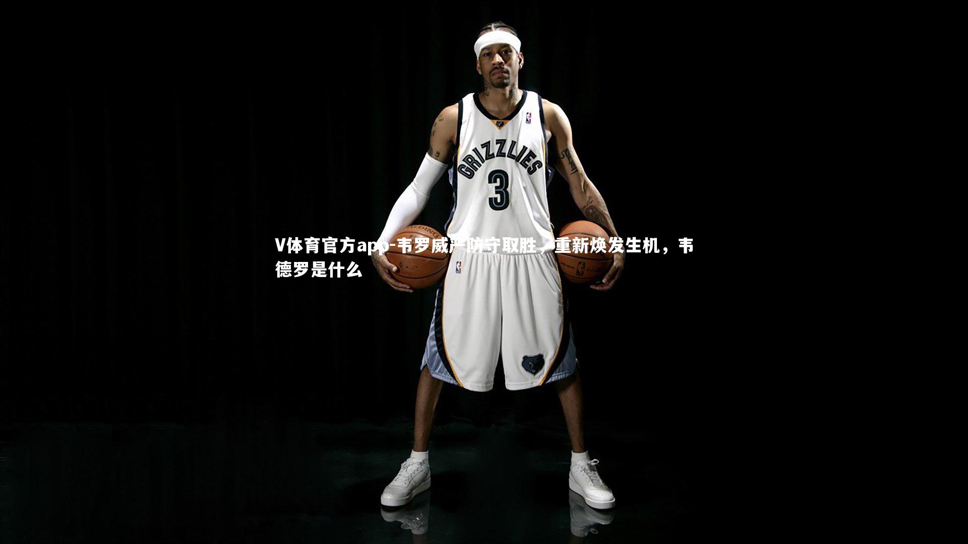 韦罗威严防守取胜,重新焕发生机,韦德罗是什么