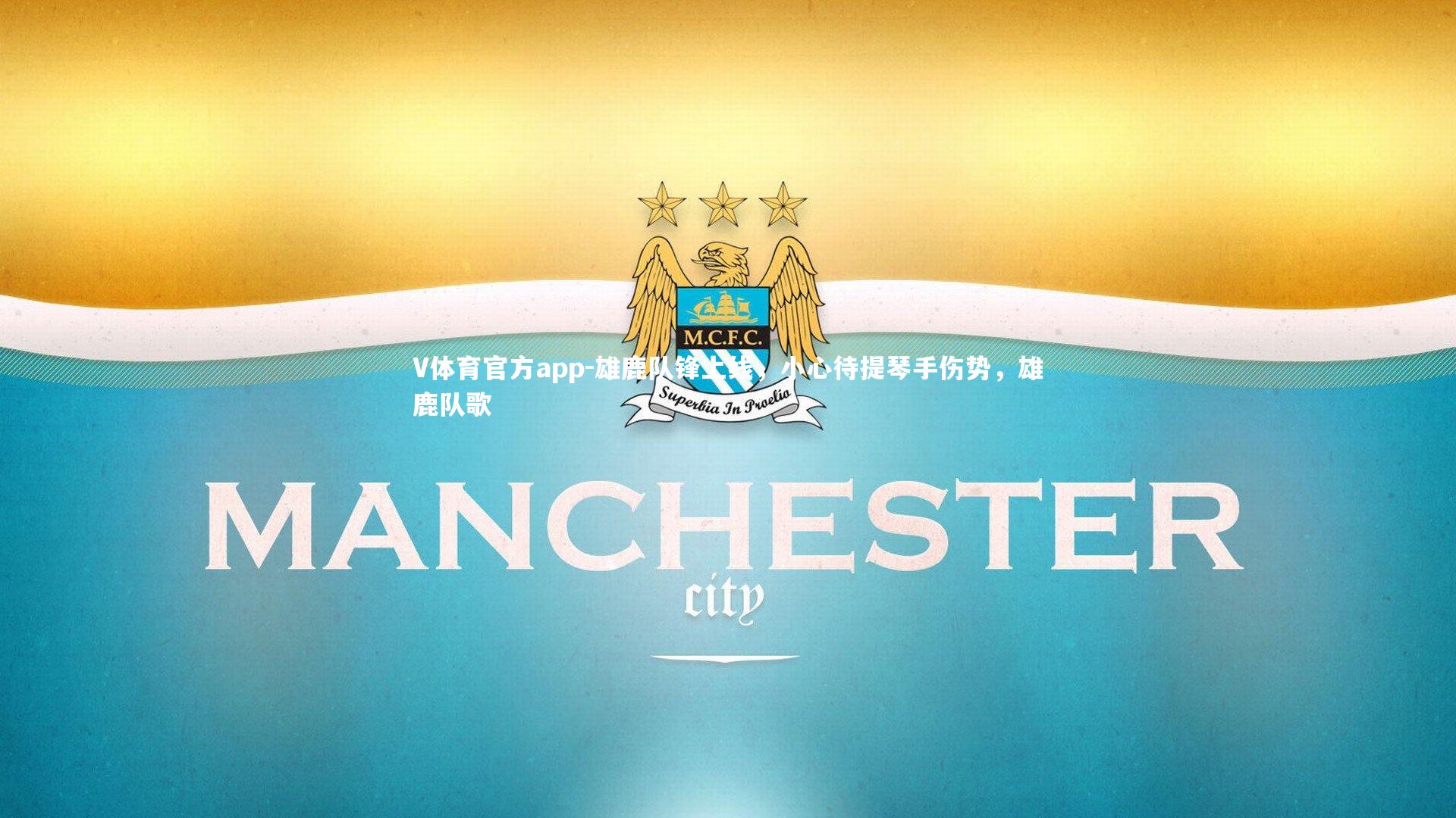 雄鹿队锋上线,小心待提琴手伤势,雄鹿队歌