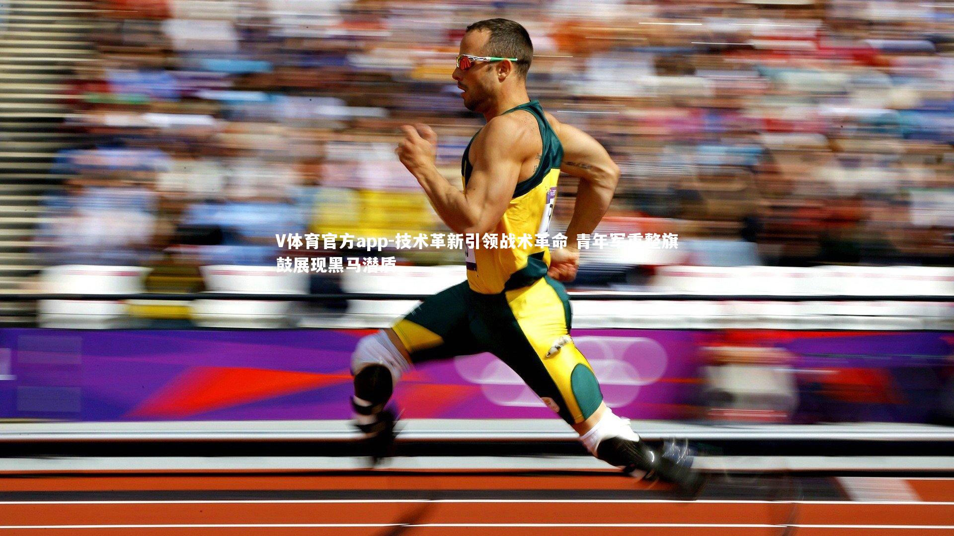 技术革新引领战术革命 青年军重整旗鼓展现黑马潜质