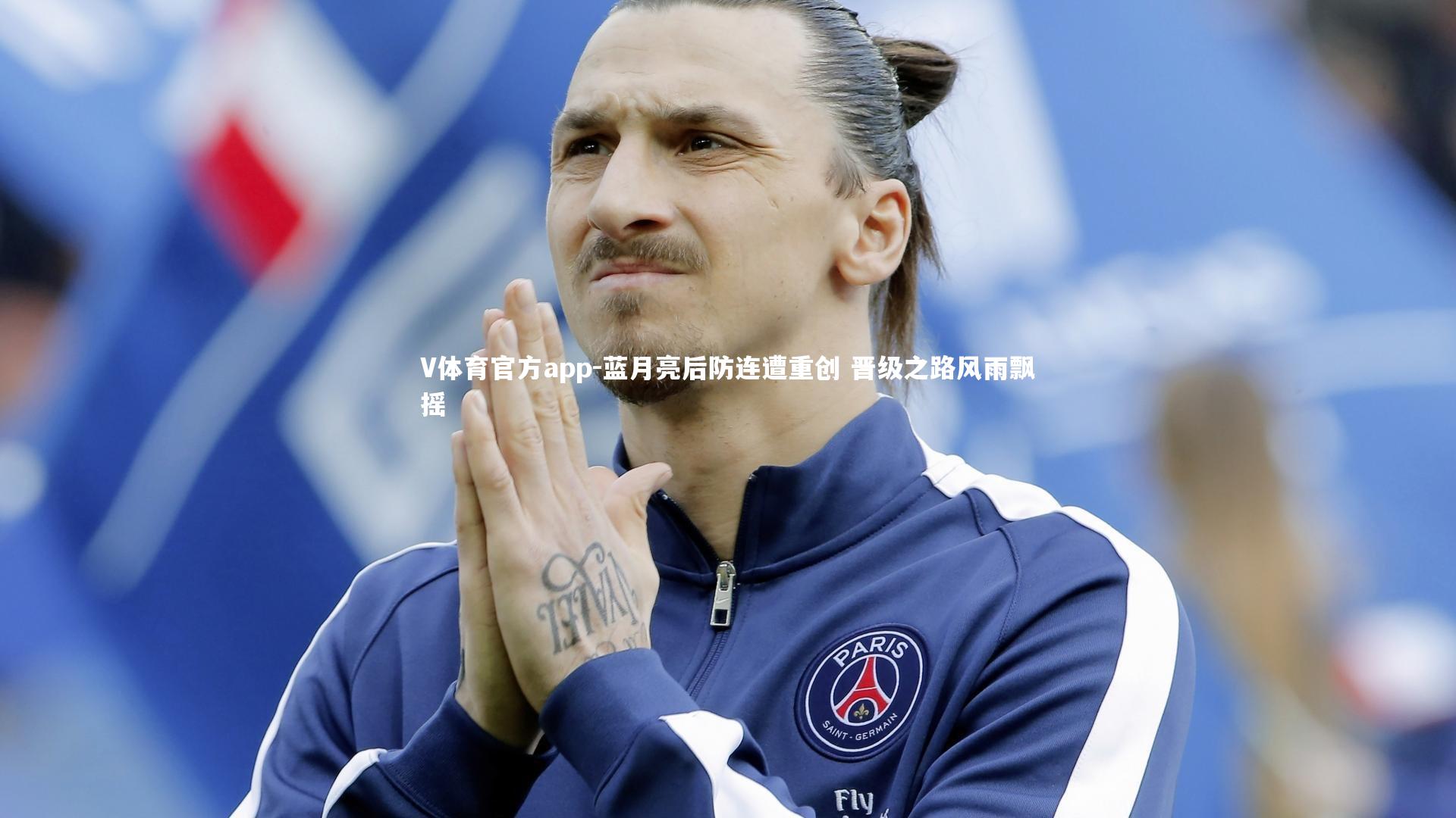 蓝月亮后防连遭重创 晋级之路风雨飘摇