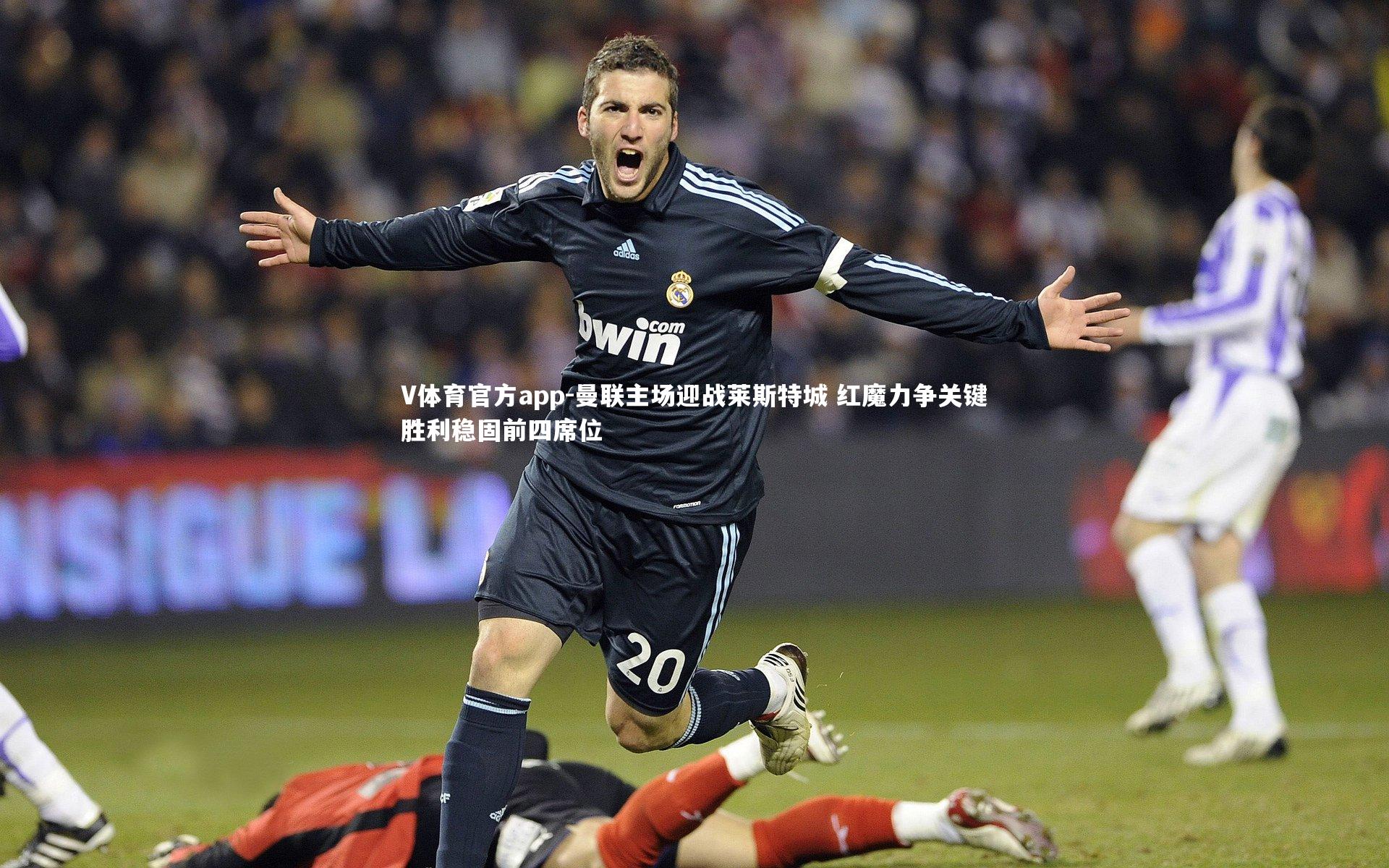 曼联主场迎战莱斯特城 红魔力争关键胜利稳固前四席位