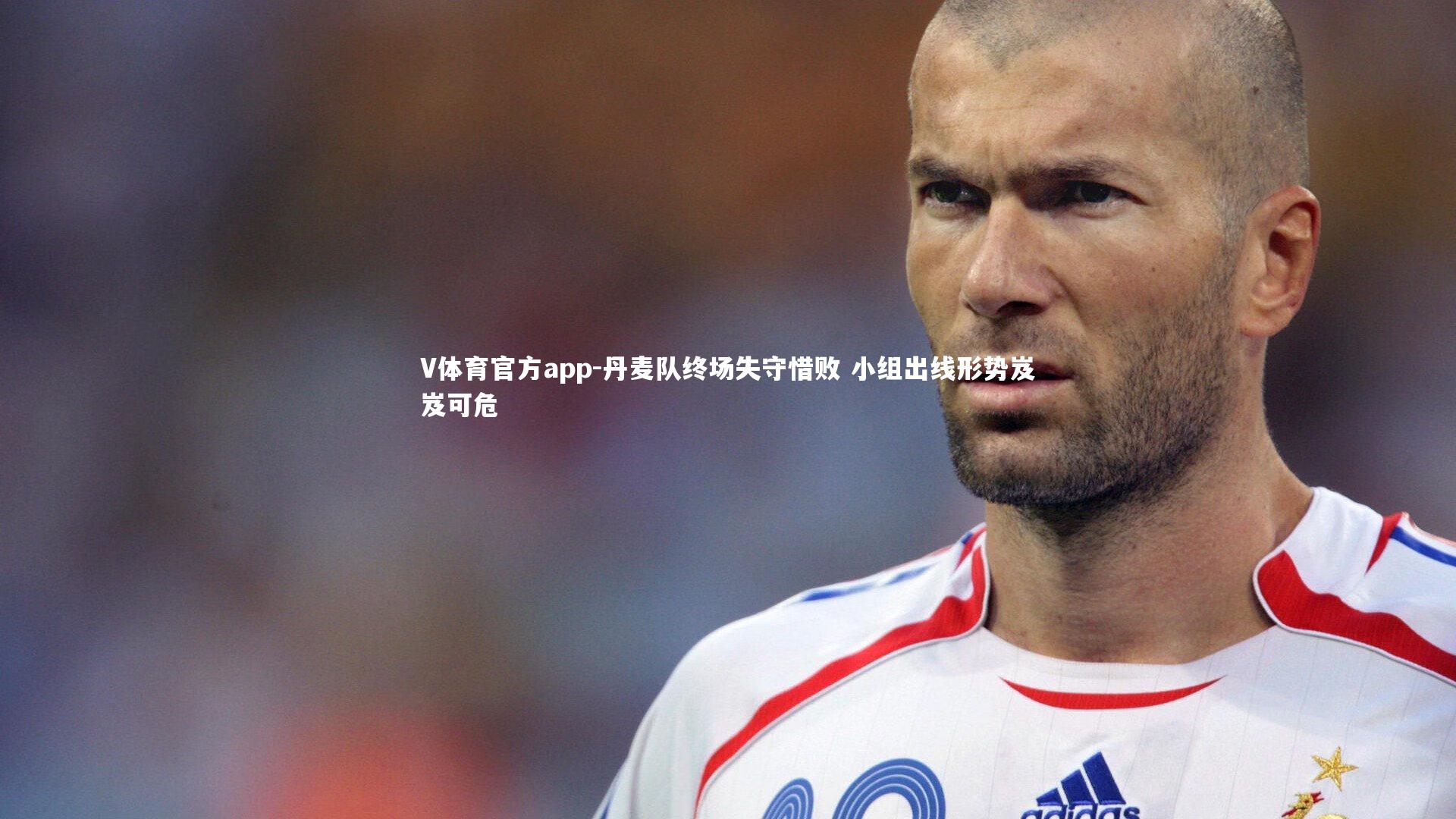 丹麦队终场失守惜败 小组出线形势岌岌可危