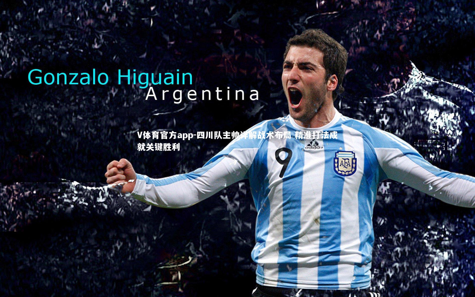 四川队主帅详解战术布局 精准打法成就关键胜利