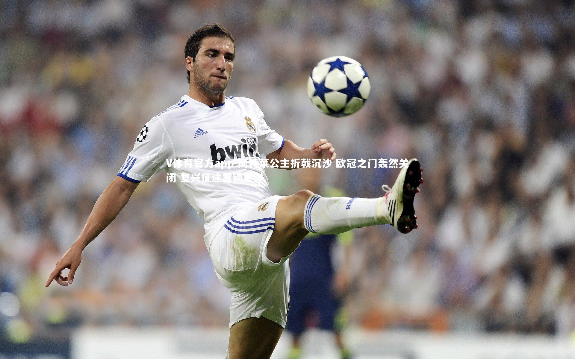 阿特莱公主折戟沉沙 欧冠之门轰然关闭 复兴征途雾锁重洋