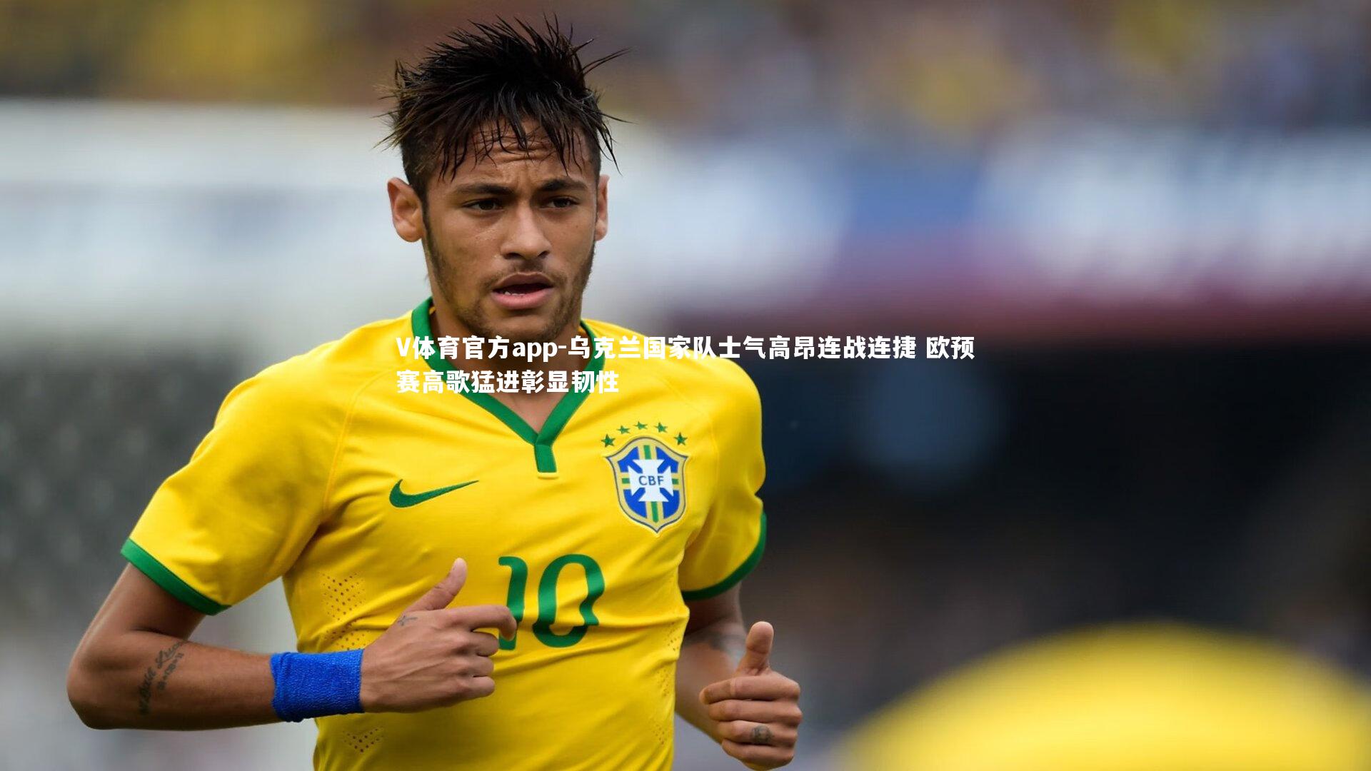 乌克兰国家队士气高昂连战连捷 欧预赛高歌猛进彰显韧性