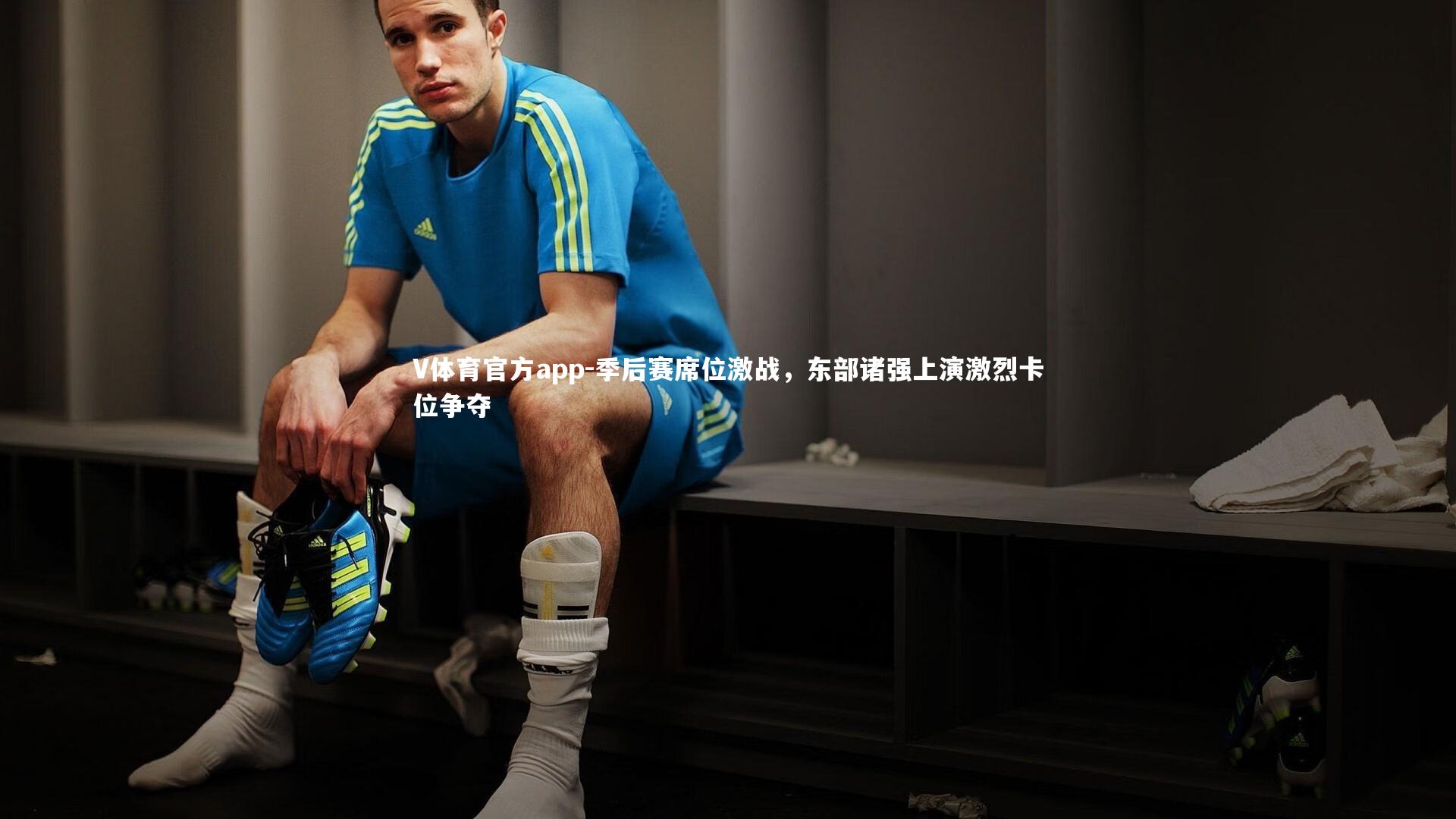 季后赛席位激战，东部诸强上演激烈卡位争夺