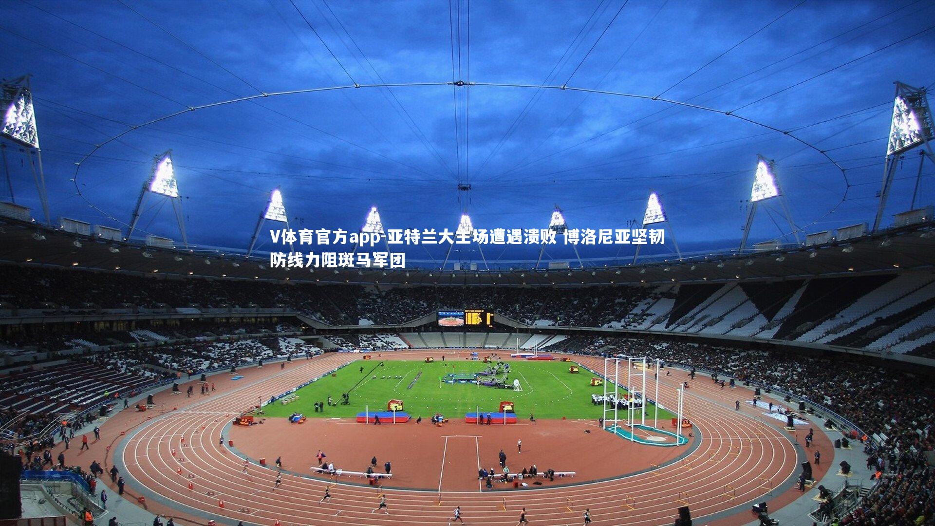 亚特兰大主场遭遇溃败 博洛尼亚坚韧防线力阻斑马军团