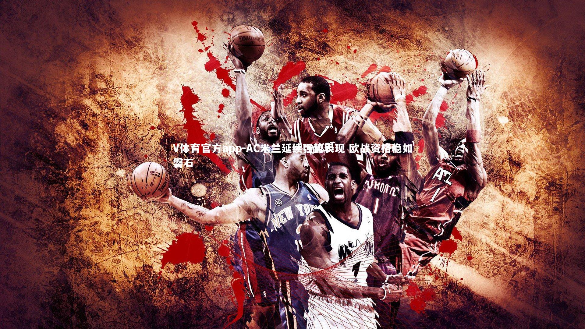 AC米兰延续强势表现 欧战资格稳如磐石