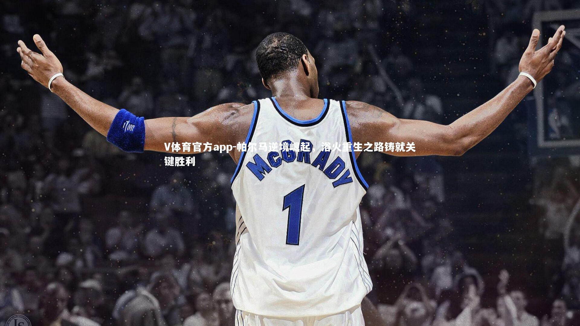 帕尔马逆境崛起，浴火重生之路铸就关键胜利