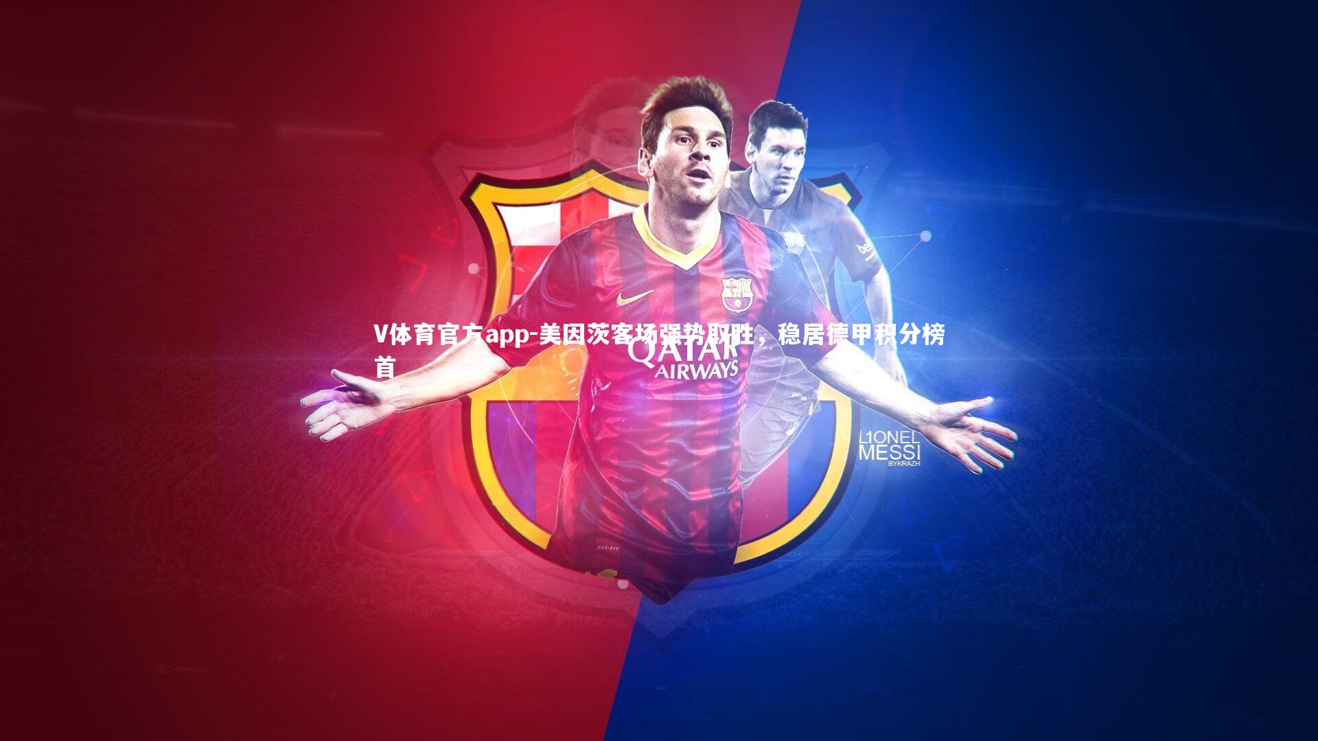 美因茨客场强势取胜，稳居德甲积分榜首