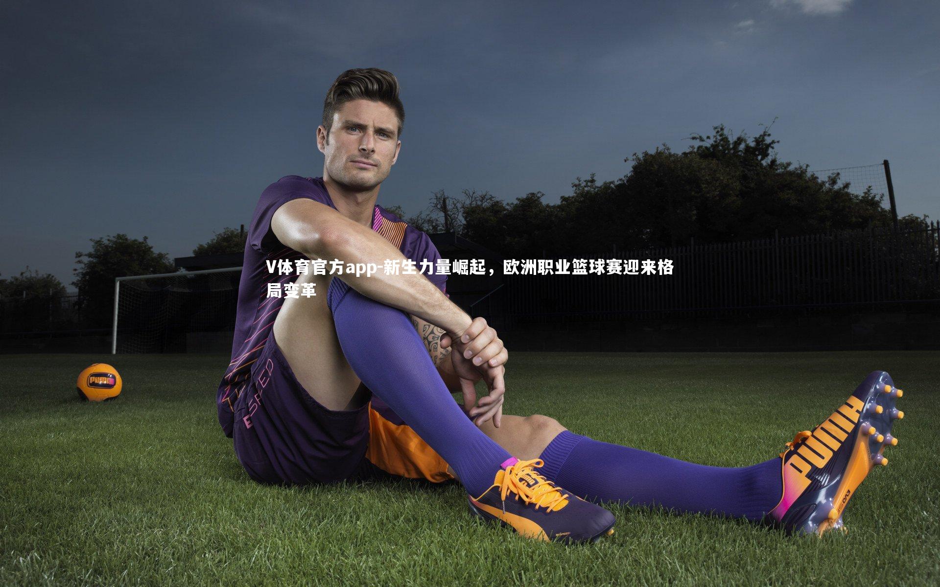 新生力量崛起，欧洲职业篮球赛迎来格局变革