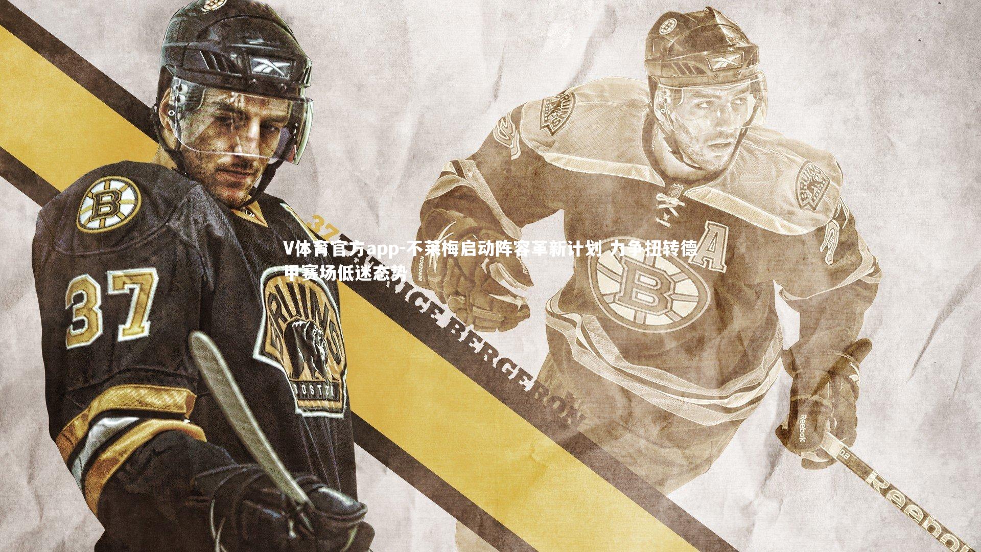 不莱梅启动阵容革新计划 力争扭转德甲赛场低迷态势