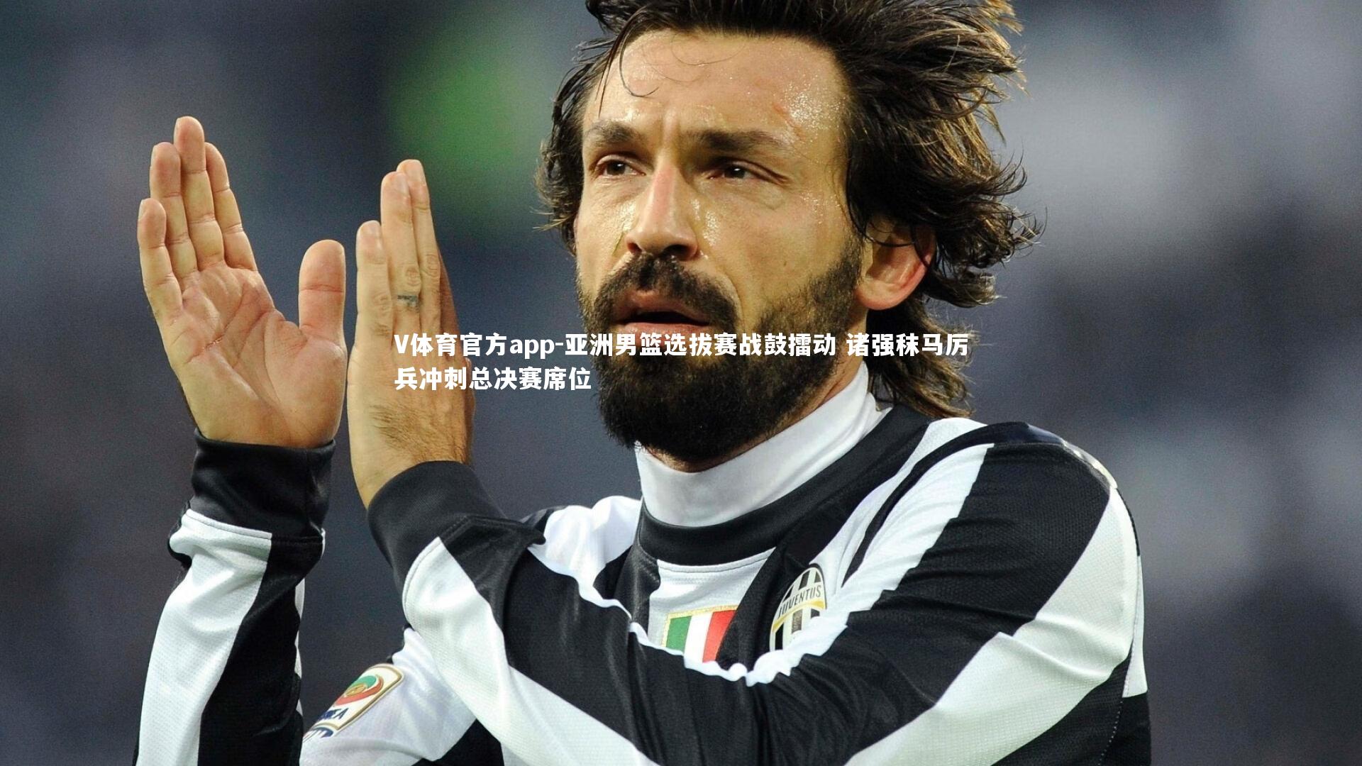 亚洲男篮选拔赛战鼓擂动 诸强秣马厉兵冲刺总决赛席位