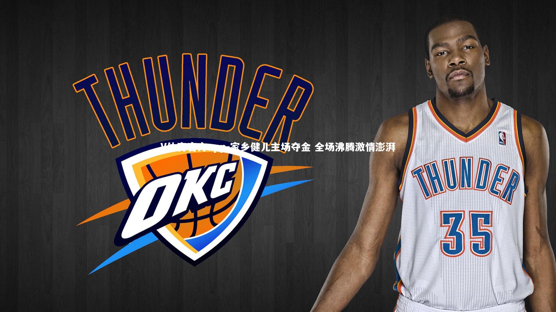 家乡健儿主场夺金 全场沸腾激情澎湃