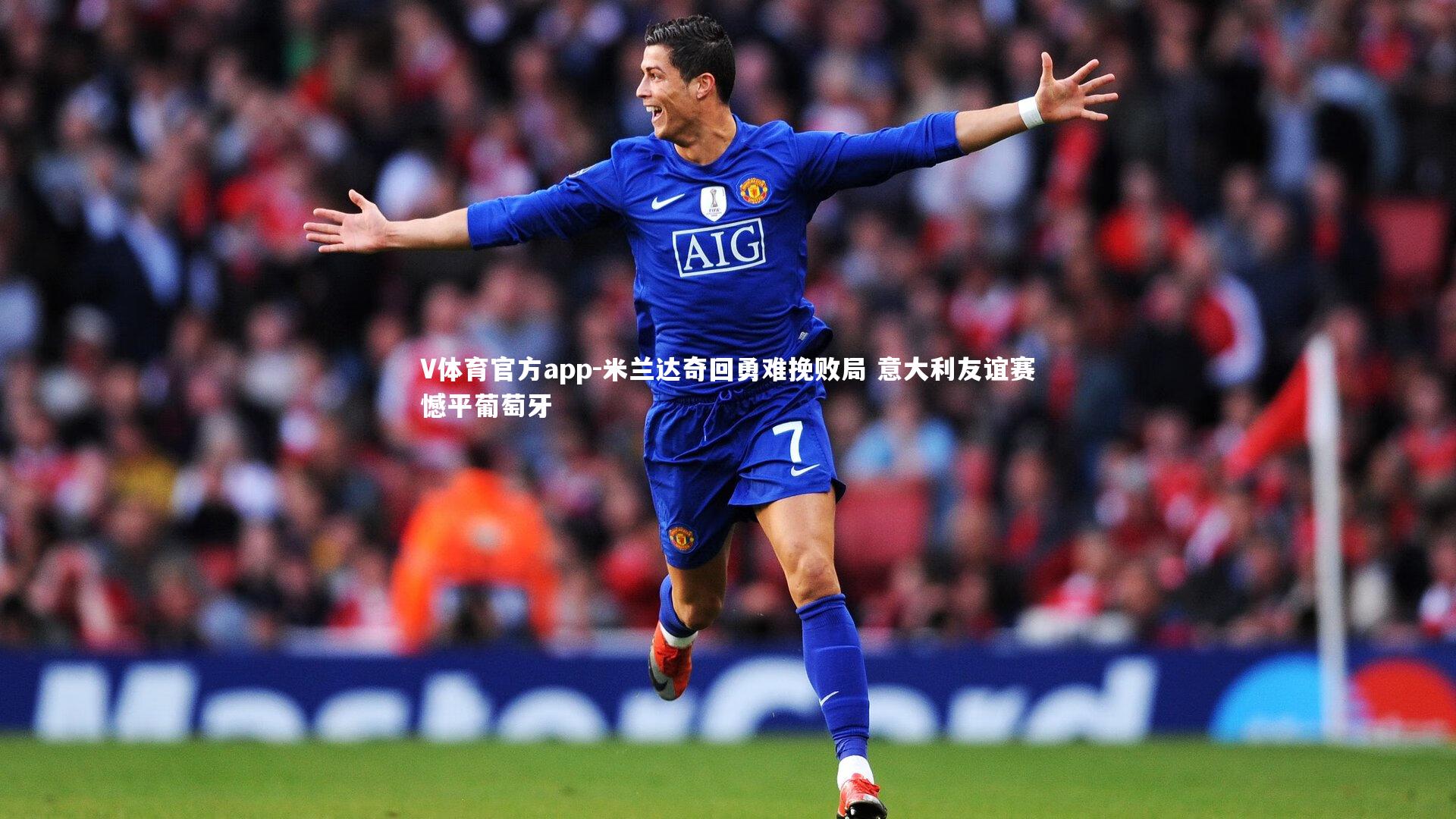 米兰达奇回勇难挽败局 意大利友谊赛憾平葡萄牙